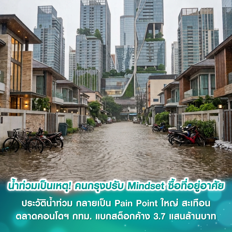 น้ำท่วมเป็นเหตุ! คนกรุงปรับ Mindset ซื้อที่อยู่อาศัย ประวัติน้ำท่วม กลายเป็น Pain Point ใหญ่ สะเทือนตลาดคอนโดฯ กทม. แบกสต็อกค้าง 3.7 แสนล้านบาท น้ำท่วมเป็นเหตุ! คนกรุงปรับ Mindset ซื้อที่อยู่อาศัย ประวัติน้ำท่วม กลายเป็น Pain Point ใหญ่ สะเทือนตลาดคอนโดฯ กทม. แบกสต็อกค้าง 3.7 แสนล้านบาท