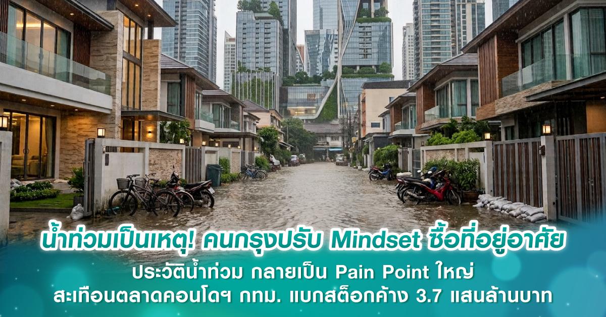 น้ำท่วมเป็นเหตุ! คนกรุงปรับ Mindset ซื้อที่อยู่อาศัย ประวัติน้ำท่วม กลายเป็น Pain Point ใหญ่ สะเทือนตลาดคอนโดฯ กทม. แบกสต็อกค้าง 3.7 แสนล้านบาท น้ำท่วมเป็นเหตุ! คนกรุงปรับ Mindset ซื้อที่อยู่อาศัย ประวัติน้ำท่วม กลายเป็น Pain Point ใหญ่ สะเทือนตลาดคอนโดฯ กทม. แบกสต็อกค้าง 3.7 แสนล้านบาท