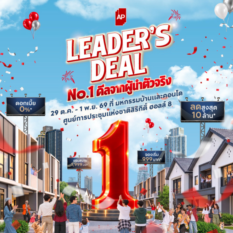 เอพี ไทยแลนด์ ตอกย้ำเบอร์ 1 อสังหาฯ จัดทัพใหญ่ “AP LEADER’S DEAL” ยกทัพบ้านเดี่ยว–บ้านแฝด–ทาวน์โฮม–คอนโด กว่า 200 โครงการ อัด No.1 ดีลจากผู้นำตัวจริง เอพี ไทยแลนด์ ตอกย้ำเบอร์ 1 อสังหาฯ จัดทัพใหญ่ “AP LEADER’S DEAL” ยกทัพบ้านเดี่ยว–บ้านแฝด–ทาวน์โฮม–คอนโด กว่า 200 โครงการ อัด No.1 ดีลจากผู้นำตัวจริง