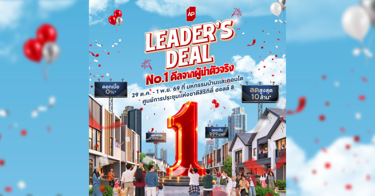 เอพี ไทยแลนด์ ตอกย้ำเบอร์ 1 อสังหาฯ จัดทัพใหญ่ “AP LEADER’S DEAL” ยกทัพบ้านเดี่ยว–บ้านแฝด–ทาวน์โฮม–คอนโด กว่า 200 โครงการ อัด No.1 ดีลจากผู้นำตัวจริง เอพี ไทยแลนด์ ตอกย้ำเบอร์ 1 อสังหาฯ จัดทัพใหญ่ “AP LEADER’S DEAL” ยกทัพบ้านเดี่ยว–บ้านแฝด–ทาวน์โฮม–คอนโด กว่า 200 โครงการ อัด No.1 ดีลจากผู้นำตัวจริง