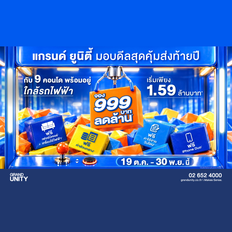 แกรนด์ ยูนิตี้ ส่งแคมเปญใหญ่ มอบดีลสุดคุ้มส่งท้ายปี “จอง 999 บาท* ลดล้าน*” กับ 9 คอนโดพร้อมอยู่ ใกล้รถไฟฟ้า เริ่มเพียง 1.59 ล้านบาท* แกรนด์ ยูนิตี้ ส่งแคมเปญใหญ่ มอบดีลสุดคุ้มส่งท้ายปี “จอง 999 บาท* ลดล้าน*” กับ 9 คอนโดพร้อมอยู่ ใกล้รถไฟฟ้า เริ่มเพียง 1.59 ล้านบาท*