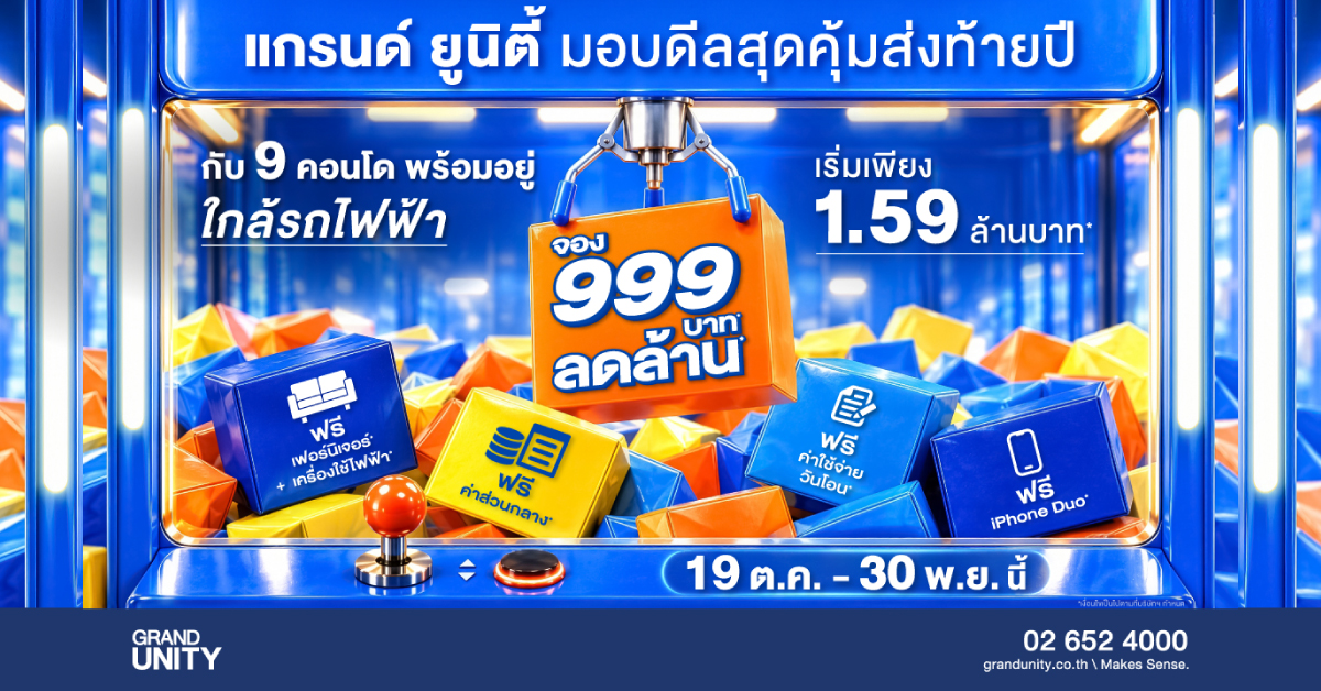 แกรนด์ ยูนิตี้ ส่งแคมเปญใหญ่ มอบดีลสุดคุ้มส่งท้ายปี “จอง 999 บาท* ลดล้าน*” กับ 9 คอนโดพร้อมอยู่ ใกล้รถไฟฟ้า เริ่มเพียง 1.59 ล้านบาท*