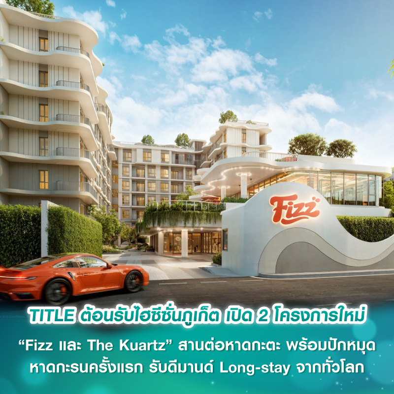 TITLE ต้อนรับไฮซีซั่นภูเก็ต เปิด 2 โครงการใหม่ “Fizz และ The Kuartz” สานต่อหาดกะตะ พร้อมปักหมุดหาดกะรนครั้งแรก รับดีมานด์ Long-stay จากทั่วโลก