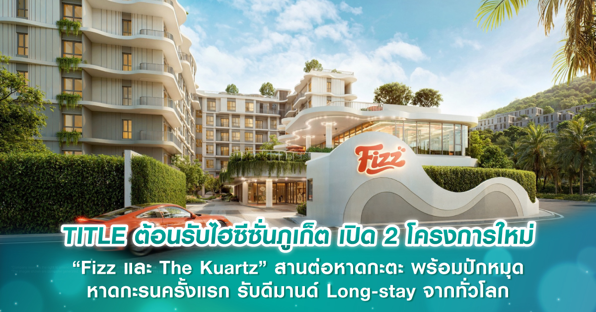 TITLE ต้อนรับไฮซีซั่นภูเก็ต เปิด 2 โครงการใหม่ “Fizz และ The Kuartz” สานต่อหาดกะตะ พร้อมปักหมุดหาดกะรนครั้งแรก รับดีมานด์ Long-stay จากทั่วโลก TITLE ต้อนรับไฮซีซั่นภูเก็ต เปิด 2 โครงการใหม่ “Fizz และ The Kuartz” สานต่อหาดกะตะ พร้อมปักหมุดหาดกะรนครั้งแรก รับดีมานด์ Long-stay จากทั่วโลก
