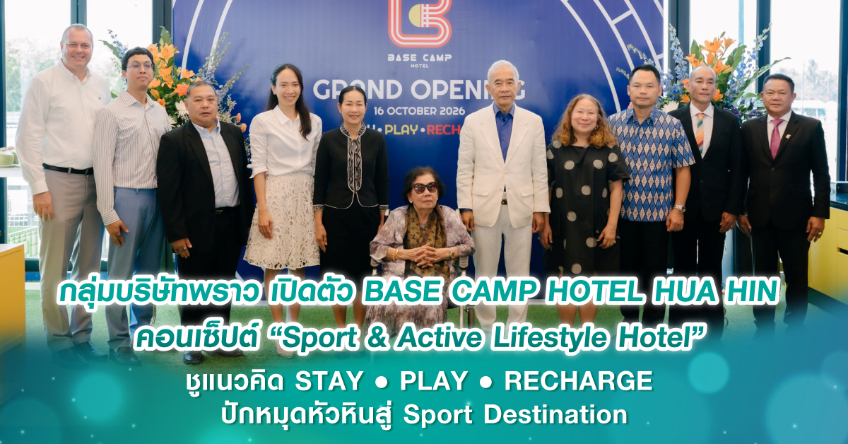 กลุ่มบริษัทพราว เปิดตัว BASE CAMP HOTEL HUA HIN คอนเซ็ปต์ “Sport & Active Lifestyle Hotel” ชูแนวคิด STAY • PLAY • RECHARGE ปักหมุดหัวหินสู่ Sport Destination