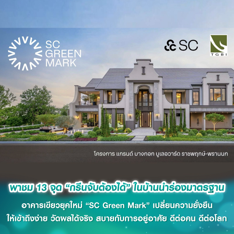 พาชม 13 จุด “กรีนจับต้องได้” ในบ้านนำร่องมาตรฐานอาคารเขียวยุคใหม่ “SC Green Mark” เปลี่ยนความยั่งยืนให้เข้าถึงง่าย วัดผลได้จริง สบายกับการอยู่อาศัย ดีต่อคน ดีต่อโลก พาชม 13 จุด “กรีนจับต้องได้” ในบ้านนำร่องมาตรฐานอาคารเขียวยุคใหม่ “SC Green Mark” เปลี่ยนความยั่งยืนให้เข้าถึงง่าย วัดผลได้จริง สบายกับการอยู่อาศัย ดีต่อคน ดีต่อโลก