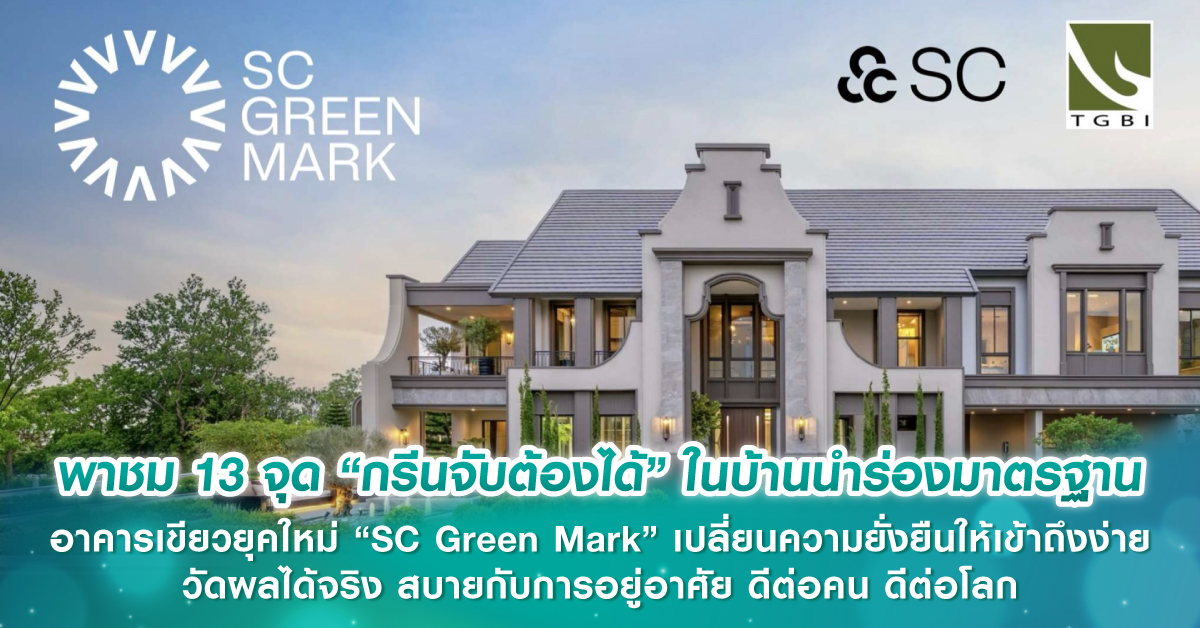 พาชม 13 จุด “กรีนจับต้องได้”  ในบ้านนำร่องมาตรฐานอาคารเขียวยุคใหม่ “SC Green Mark” เปลี่ยนความยั่งยืนให้เข้าถึงง่าย วัดผลได้จริง สบายกับการอยู่อาศัย ดีต่อคน ดีต่อโลก