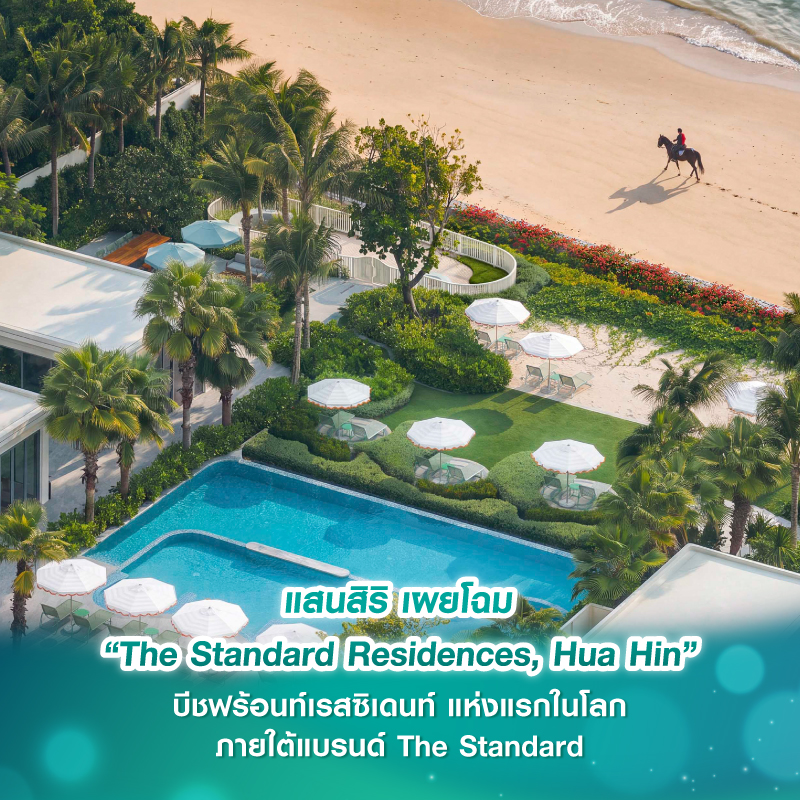 แสนสิริ เผยโฉม “The Standard Residences, Hua Hin” บีชฟร้อนท์เรสซิเดนท์ แห่งแรกในโลก ภายใต้แบรนด์ The Standard