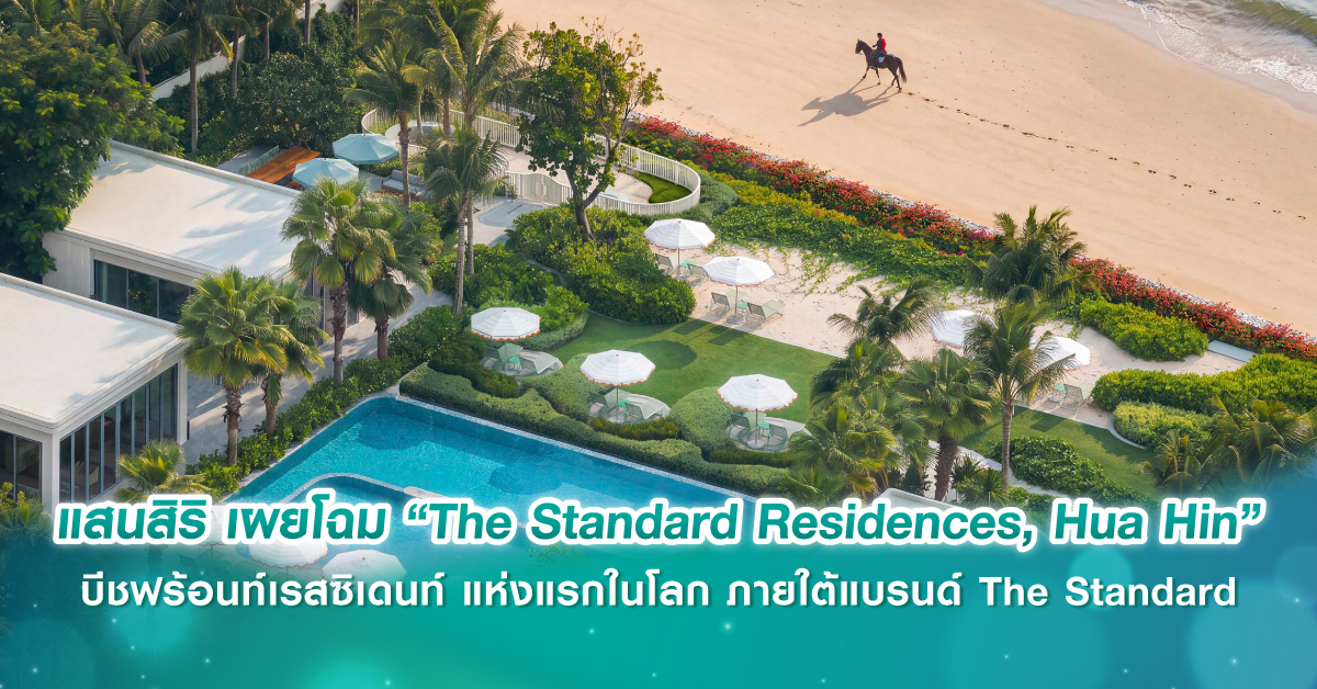 แสนสิริ เผยโฉม “The Standard Residences, Hua Hin” บีชฟร้อนท์เรสซิเดนท์ แห่งแรกในโลก ภายใต้แบรนด์ The Standard