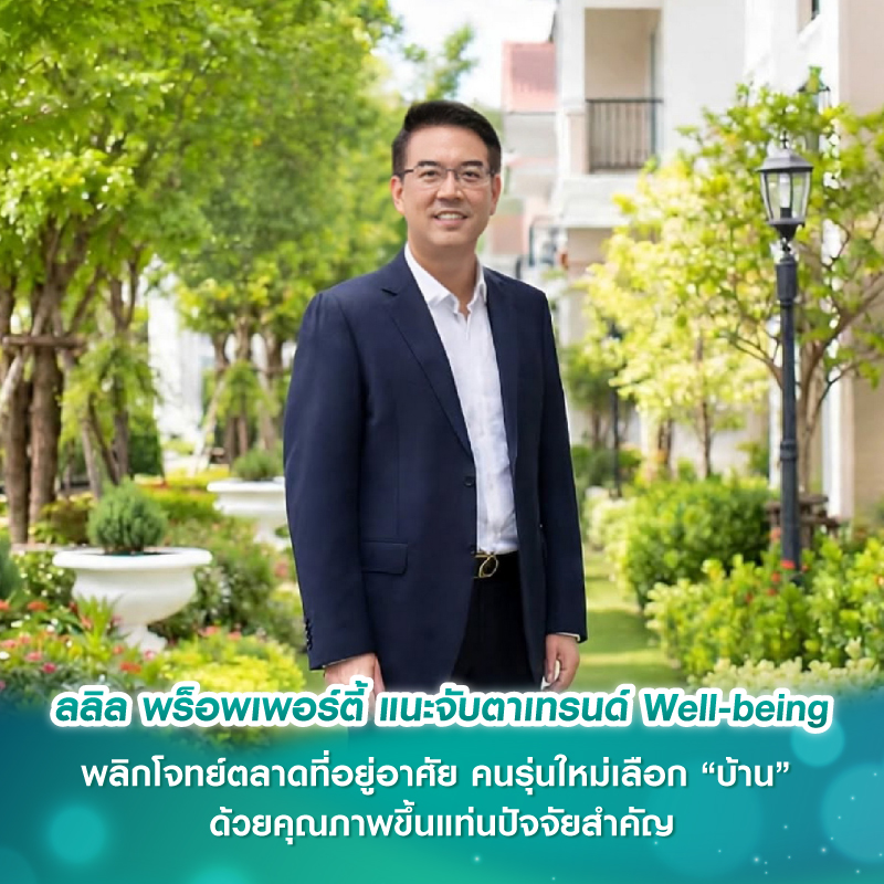 ลลิล พร็อพเพอร์ตี้ แนะจับตาเทรนด์ Well-being พลิกโจทย์ตลาดที่อยู่อาศัย คนรุ่นใหม่เลือก “บ้าน” ด้วยคุณภาพขึ้นแท่นปัจจัยสำคัญ ลลิล พร็อพเพอร์ตี้ แนะจับตาเทรนด์ Well-being พลิกโจทย์ตลาดที่อยู่อาศัย คนรุ่นใหม่เลือก “บ้าน” ด้วยคุณภาพขึ้นแท่นปัจจัยสำคัญ