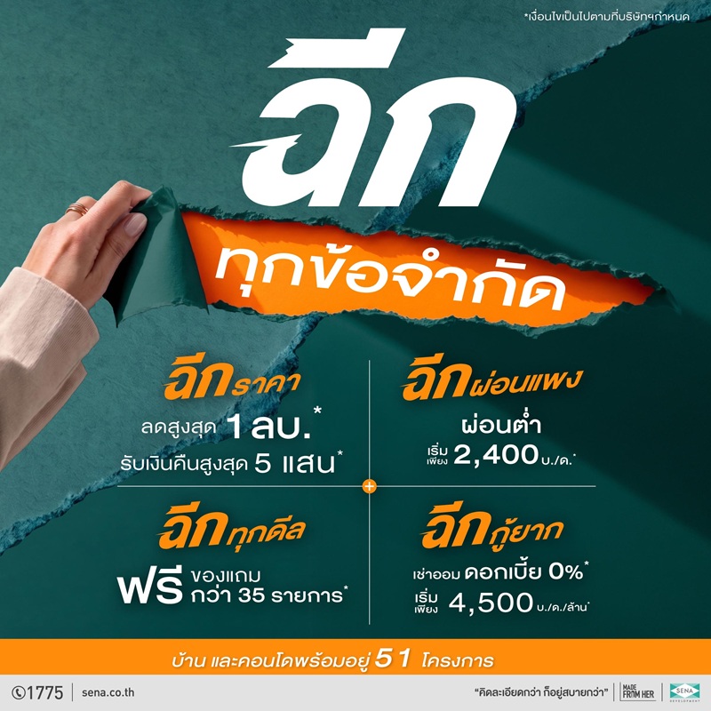 SENA “ฉีกทุกข้อจำกัด” คนอยากมีบ้าน ทั้งราคา–ค่างวด–ความกังวล รวมบ้าน–คอนโดพร้อมอยู่ 51 โครงการ เริ่ม 930,000 บาท ลดสูงสุด 1 ล้านบาท SENA “ฉีกทุกข้อจำกัด” คนอยากมีบ้าน ทั้งราคา–ค่างวด–ความกังวล รวมบ้าน–คอนโดพร้อมอยู่ 51 โครงการ เริ่ม 930,000 บาท ลดสูงสุด 1 ล้านบาท