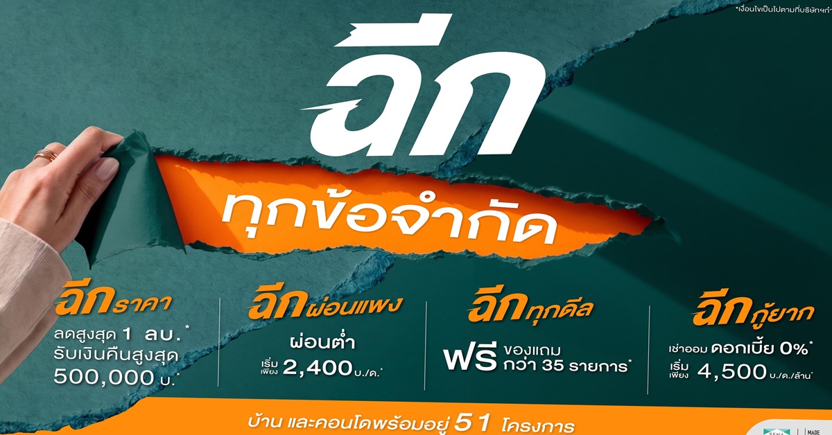 SENA “ฉีกทุกข้อจำกัด” คนอยากมีบ้าน ทั้งราคา–ค่างวด–ความกังวล รวมบ้าน–คอนโดพร้อมอยู่ 51 โครงการ เริ่ม 930,000 บาท ลดสูงสุด 1 ล้านบาท SENA “ฉีกทุกข้อจำกัด” คนอยากมีบ้าน ทั้งราคา–ค่างวด–ความกังวล รวมบ้าน–คอนโดพร้อมอยู่ 51 โครงการ เริ่ม 930,000 บาท ลดสูงสุด 1 ล้านบาท
