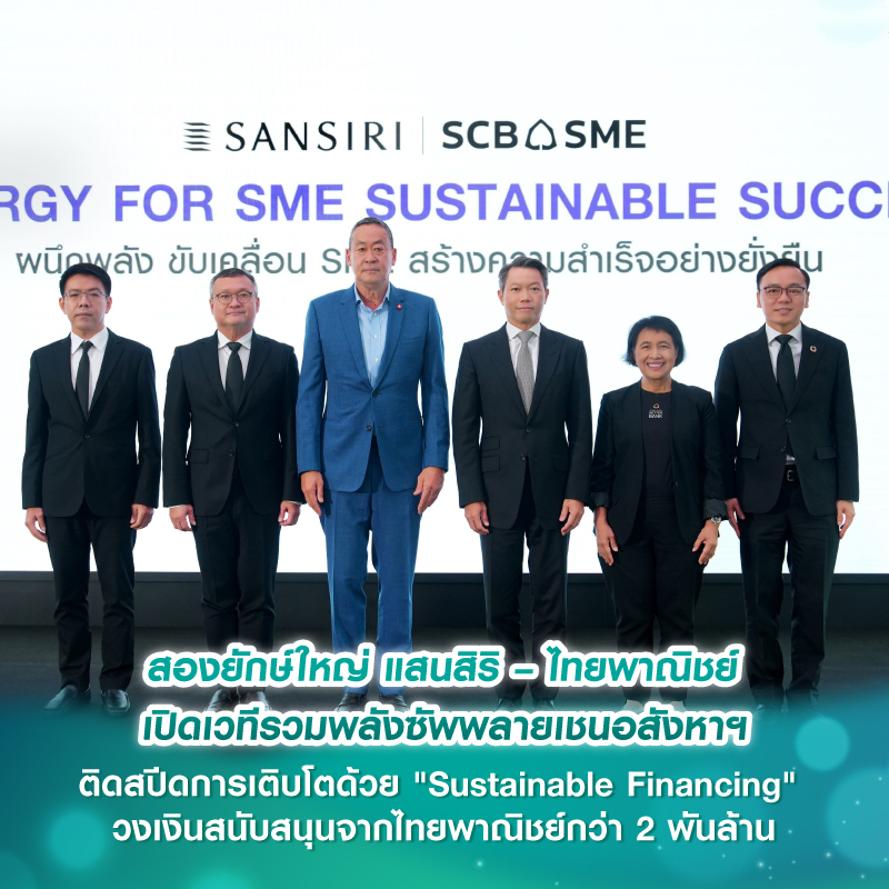 สองยักษ์ใหญ่ แสนสิริ – ไทยพาณิชย์ เปิดเวทีรวมพลังซัพพลายเชนอสังหาฯ ติดสปีดการเติบโตด้วย "Sustainable Financing" วงเงินสนับสนุนจากไทยพาณิชย์กว่า 2 พันล้าน สองยักษ์ใหญ่ แสนสิริ – ไทยพาณิชย์ เปิดเวทีรวมพลังซัพพลายเชนอสังหาฯ ติดสปีดการเติบโตด้วย "Sustainable Financing" วงเงินสนับสนุนจากไทยพาณิชย์กว่า 2 พันล้าน