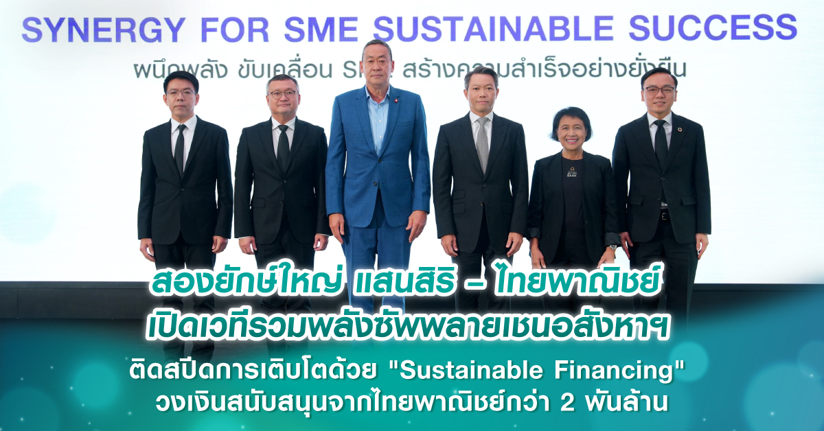 สองยักษ์ใหญ่ แสนสิริ – ไทยพาณิชย์ เปิดเวทีรวมพลังซัพพลายเชนอสังหาฯ ติดสปีดการเติบโตด้วย "Sustainable Financing" วงเงินสนับสนุนจากไทยพาณิชย์กว่า 2 พันล้าน สองยักษ์ใหญ่ แสนสิริ – ไทยพาณิชย์ เปิดเวทีรวมพลังซัพพลายเชนอสังหาฯ ติดสปีดการเติบโตด้วย "Sustainable Financing" วงเงินสนับสนุนจากไทยพาณิชย์กว่า 2 พันล้าน