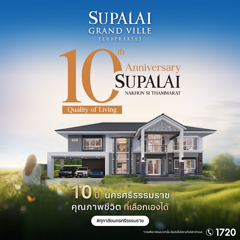 ศุภาลัย ปักธงนครศรีธรรมราชครบ 10 ปี ขยายพอร์ตสู่บ้านเดี่ยวระดับบน ส่ง “แกรนด์วิลล์ เทิดพระเกียรติ” ครั้งแรก ชูดีไซน์ใหม่ Tropical Modern