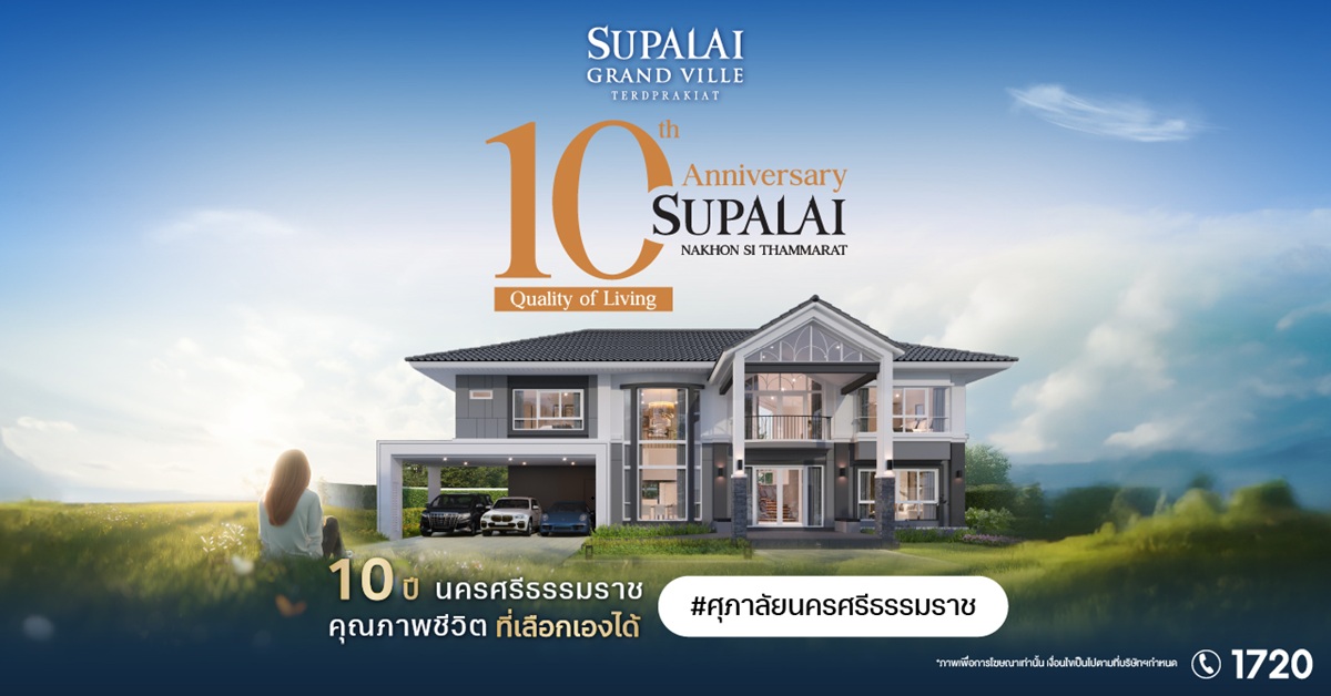 ศุภาลัย ปักธงนครศรีธรรมราชครบ 10 ปี ขยายพอร์ตสู่บ้านเดี่ยวระดับบน ส่ง “แกรนด์วิลล์ เทิดพระเกียรติ” ครั้งแรก ชูดีไซน์ใหม่ Tropical Modern ศุภาลัย ปักธงนครศรีธรรมราชครบ 10 ปี ขยายพอร์ตสู่บ้านเดี่ยวระดับบน ส่ง “แกรนด์วิลล์ เทิดพระเกียรติ” ครั้งแรก ชูดีไซน์ใหม่ Tropical Modern