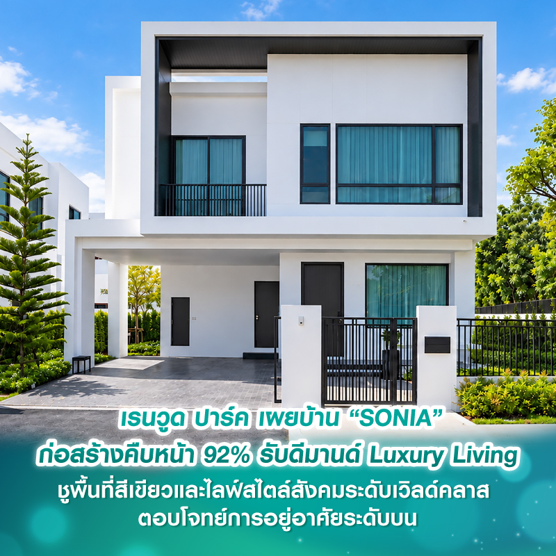 เรนวูด ปาร์ค เผยบ้าน “SONIA” ก่อสร้างคืบหน้า 92% รับดีมานด์ Luxury Living ชูพื้นที่สีเขียวและไลฟ์สไตล์สังคมระดับเวิลด์คลาส ตอบโจทย์การอยู่อาศัยระดับบน เรนวูด ปาร์ค เผยบ้าน “SONIA” ก่อสร้างคืบหน้า 92% รับดีมานด์ Luxury Living ชูพื้นที่สีเขียวและไลฟ์สไตล์สังคมระดับเวิลด์คลาส ตอบโจทย์การอยู่อาศัยระดับบน
