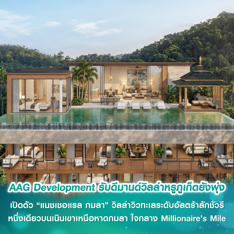 AAG Development รับดีมานด์วิลล่าหรูภูเก็ตยังพุ่ง เปิดตัว “แนชเชอแรล กมลา” วิลล่าวิวทะเลระดับอัลตร้าลักชัวรี หนึ่งเดียวบนเนินเขาเหนือหาดกมลา ใจกลาง Millionaire’s Mile AAG Development รับดีมานด์วิลล่าหรูภูเก็ตยังพุ่ง เปิดตัว “แนชเชอแรล กมลา” วิลล่าวิวทะเลระดับอัลตร้าลักชัวรี หนึ่งเดียวบนเนินเขาเหนือหาดกมลา ใจกลาง Millionaire’s Mile