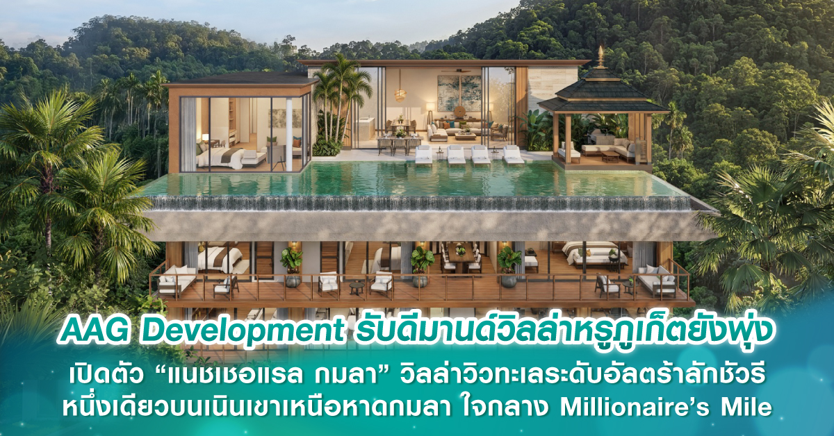 AAG Development รับดีมานด์วิลล่าหรูภูเก็ตยังพุ่ง เปิดตัว “แนชเชอแรล กมลา” วิลล่าวิวทะเลระดับอัลตร้าลักชัวรี หนึ่งเดียวบนเนินเขาเหนือหาดกมลา ใจกลาง Millionaire’s Mile AAG Development รับดีมานด์วิลล่าหรูภูเก็ตยังพุ่ง เปิดตัว “แนชเชอแรล กมลา” วิลล่าวิวทะเลระดับอัลตร้าลักชัวรี หนึ่งเดียวบนเนินเขาเหนือหาดกมลา ใจกลาง Millionaire’s Mile