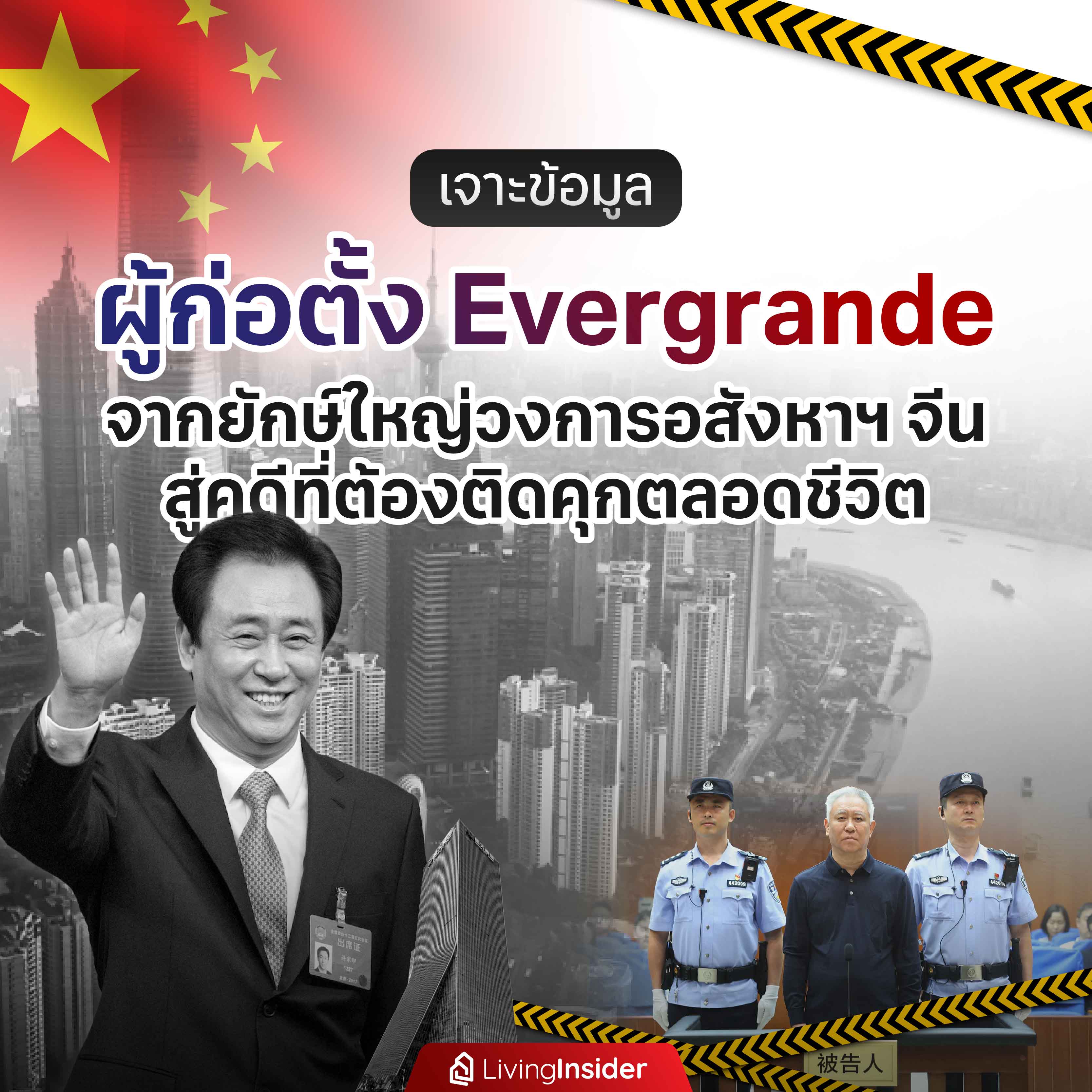 เจาะข้อมูล ผู้ก่อตั้ง Evergrande จากยักษ์ใหญ่วงการอสังหาฯ จีน สู่คดีที่ต้องติดคุกตลอดชีวิต เจาะข้อมูล ผู้ก่อตั้ง Evergrande จากยักษ์ใหญ่วงการอสังหาฯ จีน สู่คดีที่ต้องติดคุกตลอดชีวิต