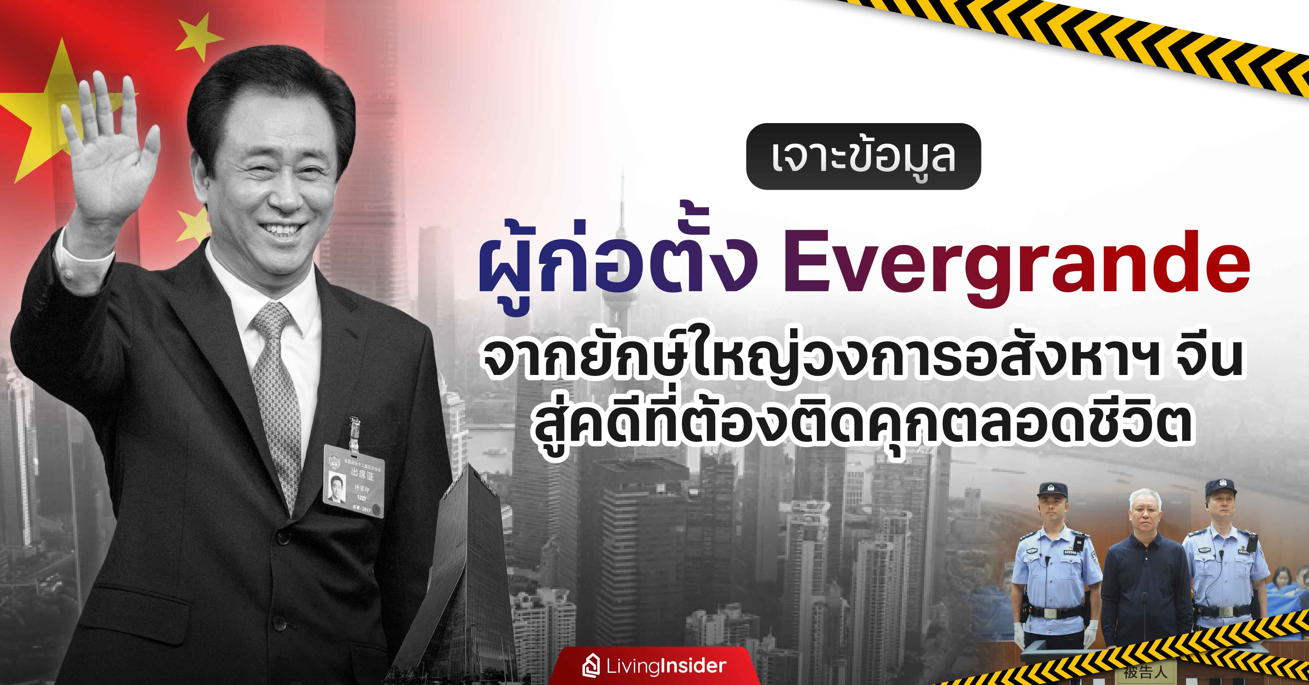 เจาะข้อมูล ผู้ก่อตั้ง Evergrande  จากยักษ์ใหญ่วงการอสังหาฯ จีน สู่คดีที่ต้องติดคุกตลอดชีวิต