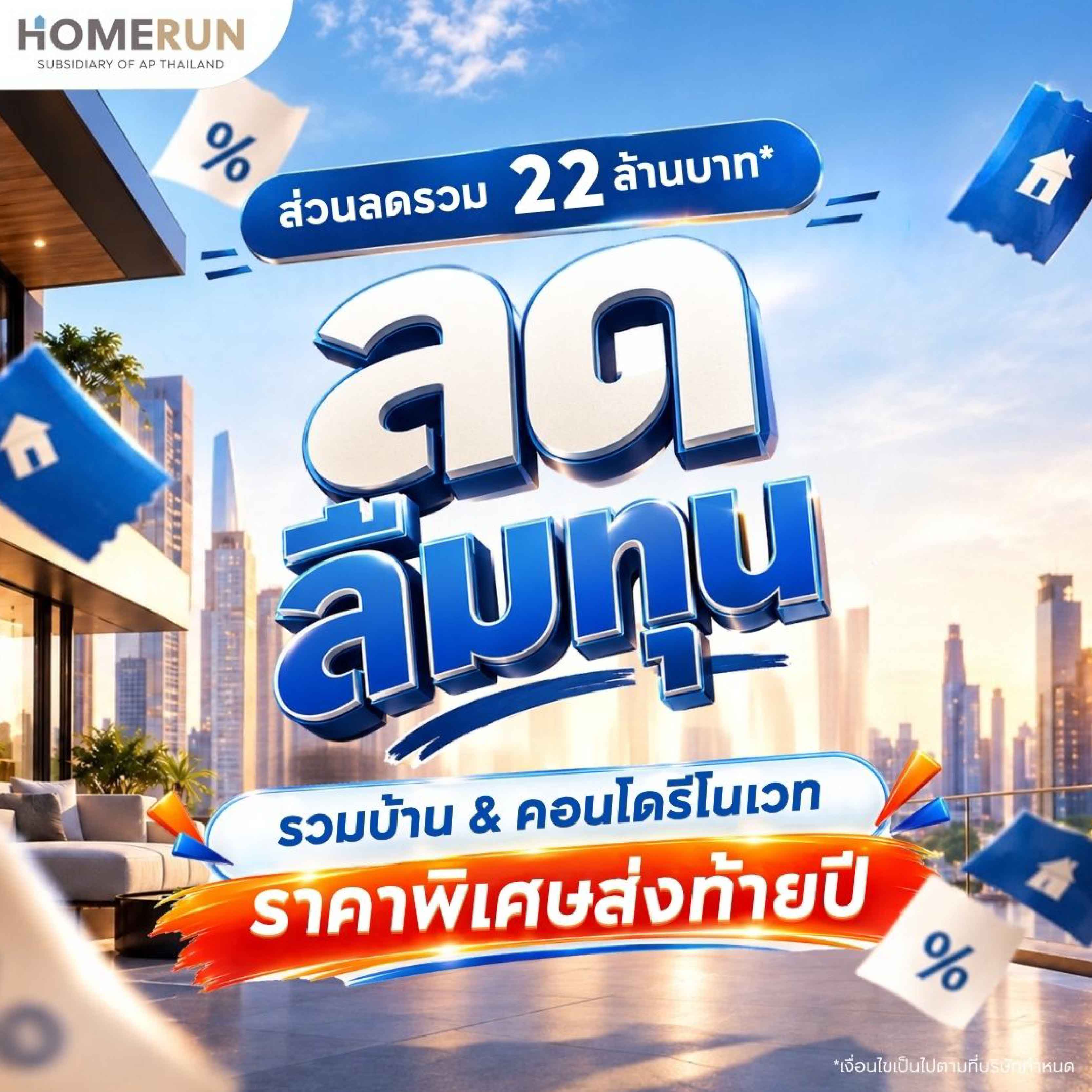 HOMERUN ส่งท้ายปี เปิดแคมเปญ “ลดลืมทุน 2026” รวมบ้านและคอนโดรีโนเวทคัดพิเศษ ลดรวมกว่า 22 ล้านบาท* HOMERUN ส่งท้ายปี เปิดแคมเปญ “ลดลืมทุน 2026” รวมบ้านและคอนโดรีโนเวทคัดพิเศษ ลดรวมกว่า 22 ล้านบาท*