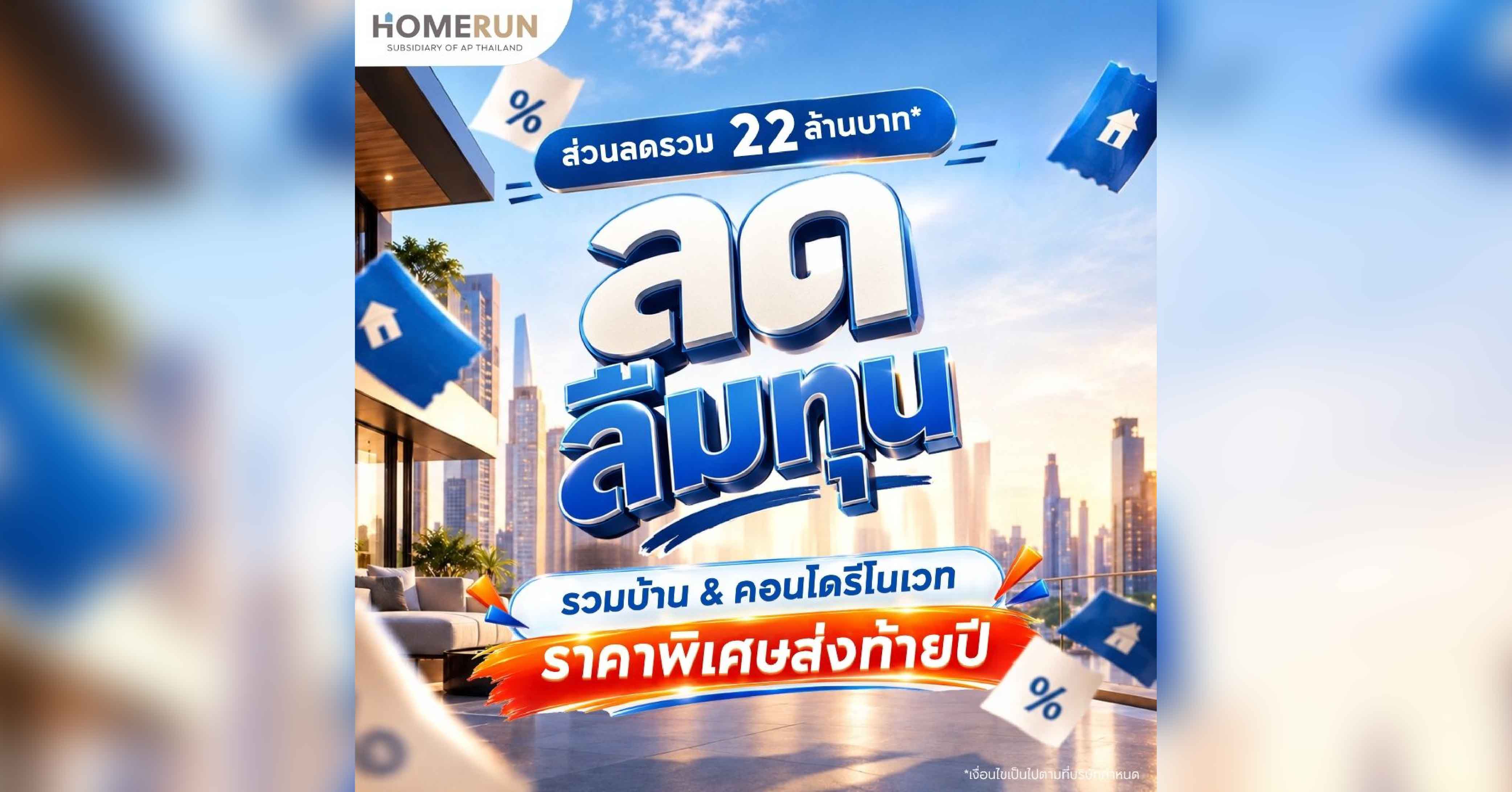 HOMERUN ส่งท้ายปี เปิดแคมเปญ “ลดลืมทุน 2026” รวมบ้านและคอนโดรีโนเวทคัดพิเศษ ลดรวมกว่า 22 ล้านบาท* HOMERUN ส่งท้ายปี เปิดแคมเปญ “ลดลืมทุน 2026” รวมบ้านและคอนโดรีโนเวทคัดพิเศษ ลดรวมกว่า 22 ล้านบาท*