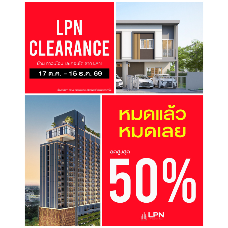 LPN เร่งเกมขายส่งท้ายปี เปิดแคมเปญ “LPN CLEARANCE” อัดโปร 29 โครงการพร้อมอยู่ ลดสูงสุด 50% LPN เร่งเกมขายส่งท้ายปี เปิดแคมเปญ “LPN CLEARANCE” อัดโปร 29 โครงการพร้อมอยู่ ลดสูงสุด 50%