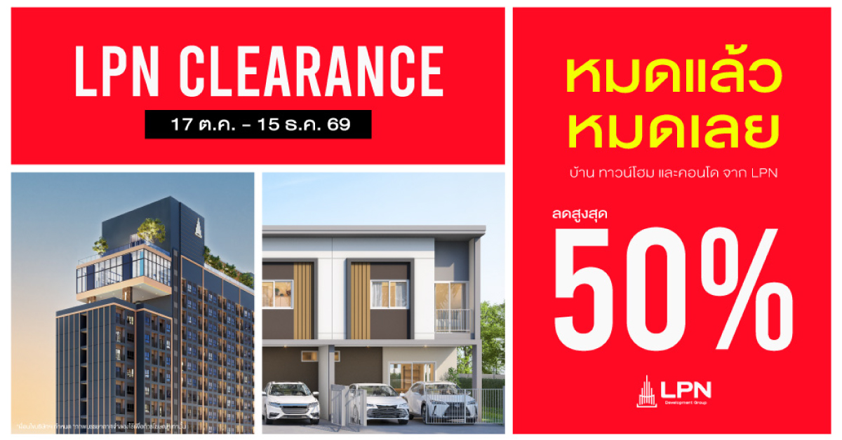 LPN เร่งเกมขายส่งท้ายปี เปิดแคมเปญ “LPN CLEARANCE” อัดโปร 29 โครงการพร้อมอยู่ ลดสูงสุด 50% LPN เร่งเกมขายส่งท้ายปี เปิดแคมเปญ “LPN CLEARANCE” อัดโปร 29 โครงการพร้อมอยู่ ลดสูงสุด 50%