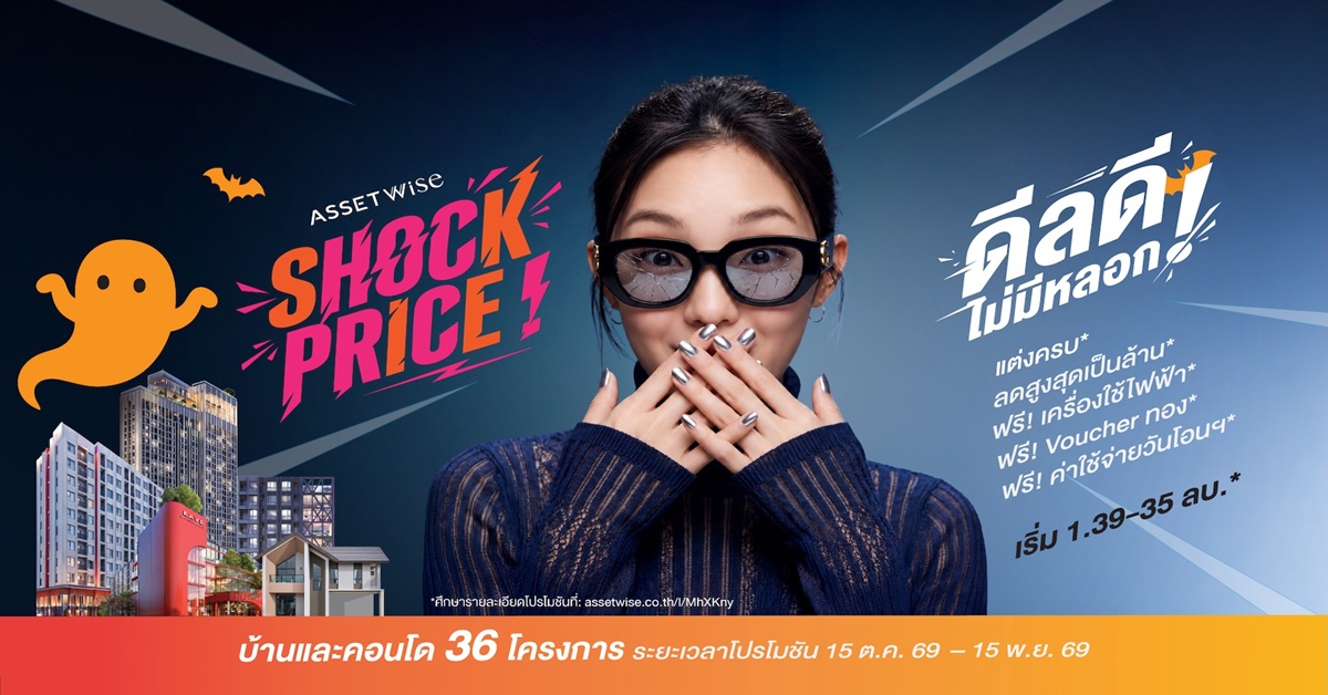 แอสเซทไวส์ เสิร์ฟดีลเด็ดบ้าน-คอนโดส่งท้ายปี ปล่อยแคมเปญ “AssetWise Shock Price” ลดสูงสุดหลักล้าน* ฟรี Voucher ทอง* เฉพาะจองวันนี้ - 15 พ.ย. 69