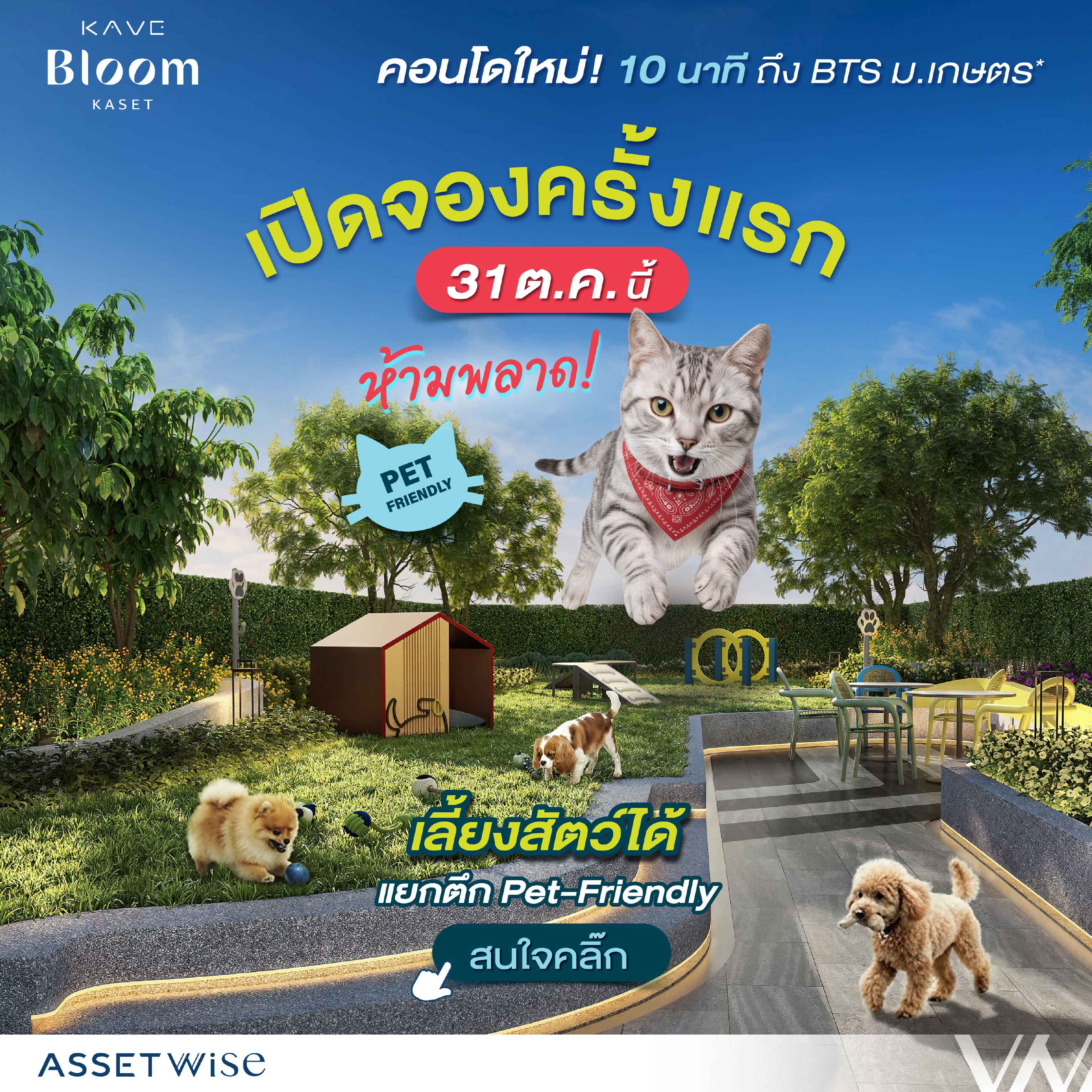 KAVE BLOOM KASET แคมปัสคอนโดใหม่จาก AssetWise บนทำเลเกษตรฯ ที่น่าจับตา! เปิดจองครั้งแรก 31 ต.ค. นี้