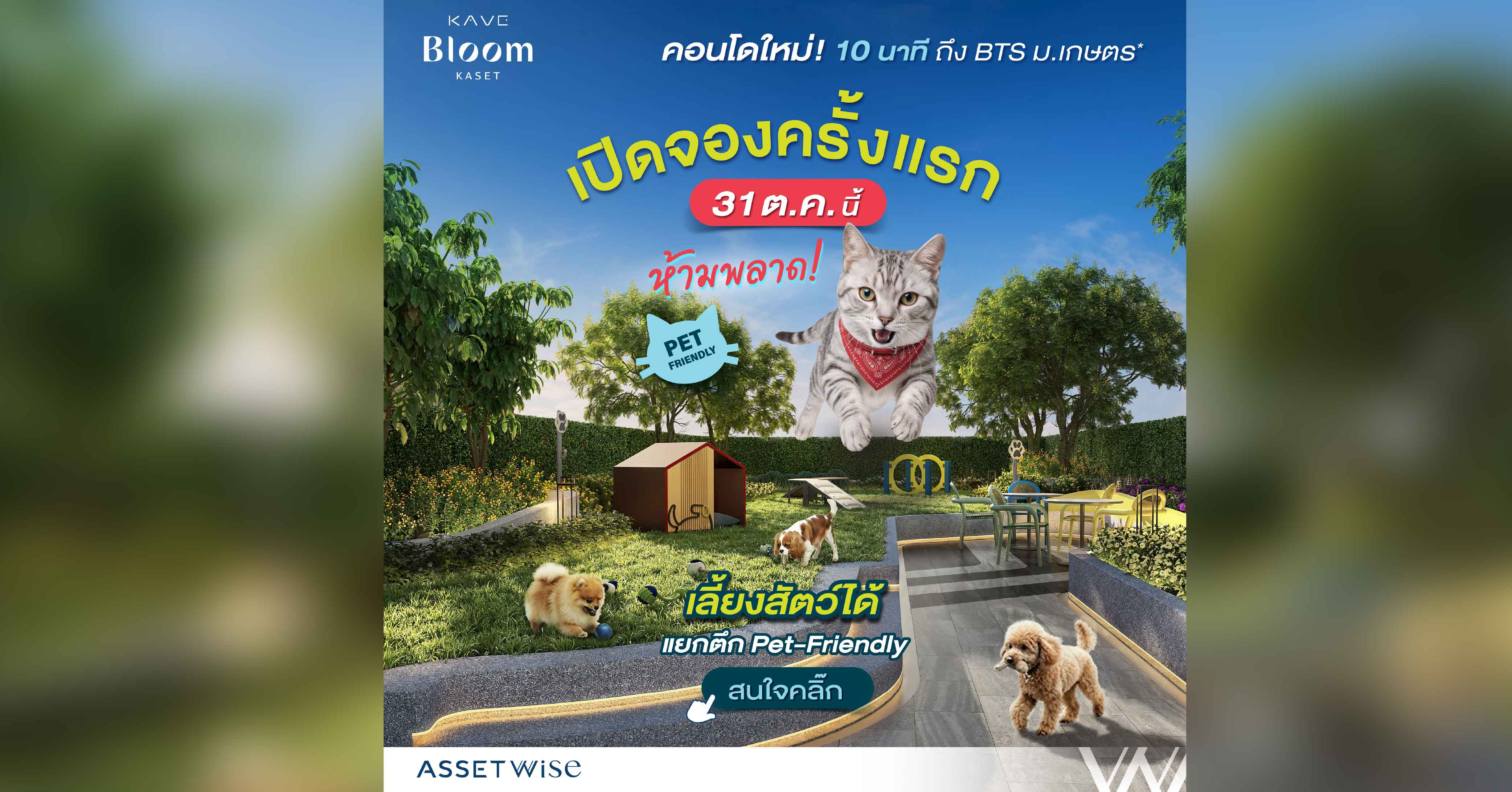 KAVE BLOOM KASET แคมปัสคอนโดใหม่จาก AssetWise บนทำเลเกษตรฯ ที่น่าจับตา! เปิดจองครั้งแรก 31 ต.ค. นี้ KAVE BLOOM KASET แคมปัสคอนโดใหม่จาก AssetWise บนทำเลเกษตรฯ ที่น่าจับตา! เปิดจองครั้งแรก 31 ต.ค. นี้