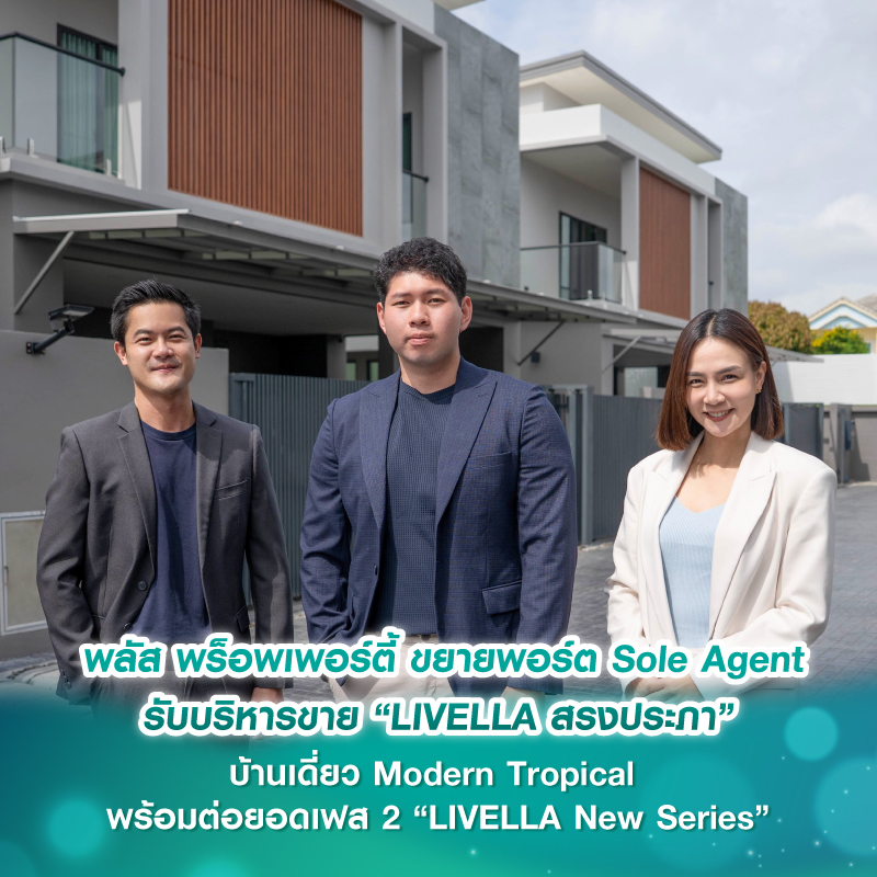 พลัส พร็อพเพอร์ตี้ ขยายพอร์ต Sole Agent รับบริหารขาย “LIVELLA สรงประภา” บ้านเดี่ยว Modern Tropical พร้อมต่อยอดเฟส 2 “LIVELLA New Series” 
