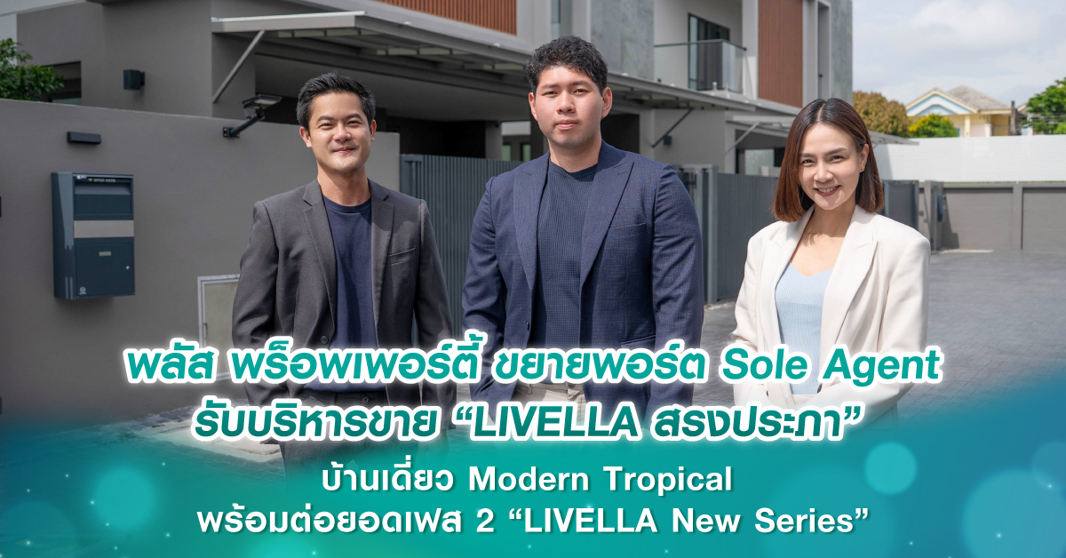 พลัส พร็อพเพอร์ตี้ ขยายพอร์ต Sole Agent รับบริหารขาย “LIVELLA สรงประภา” บ้านเดี่ยว Modern Tropical พร้อมต่อยอดเฟส 2 “LIVELLA New Series” 