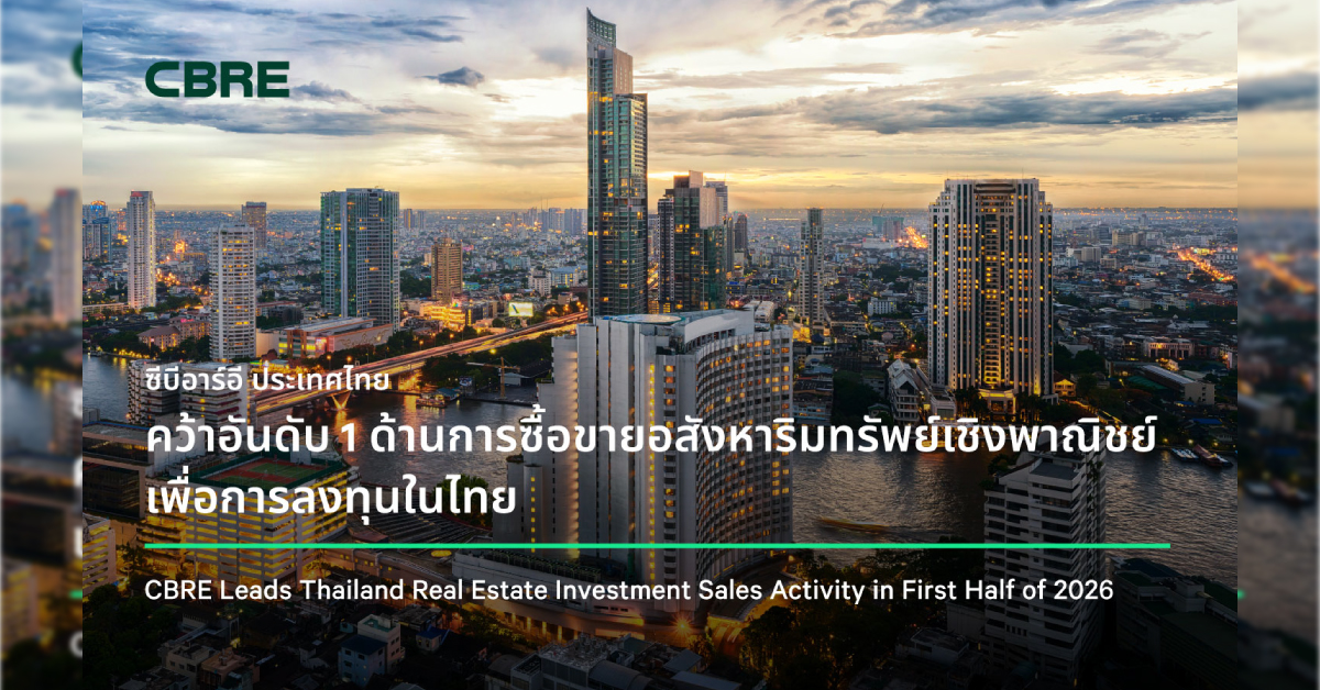 ซีบีอาร์อี ประเทศไทย คว้าอันดับ 1 ด้านการซื้อขายอสังหาริมทรัพย์เชิงพาณิชย์เพื่อการลงทุนในไทย