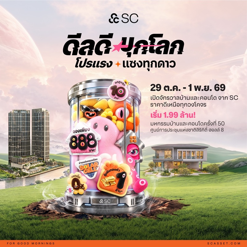 SC บุกมหกรรมบ้านฯ ครั้งที่ 50 ระเบิดดีลใหญ่ “ดีลดีบุกโลก โปรแรงแซงทุกดาว” ลดสูงสุด 10 ล้าน ลุ้นทอง 1 ล้านบาท