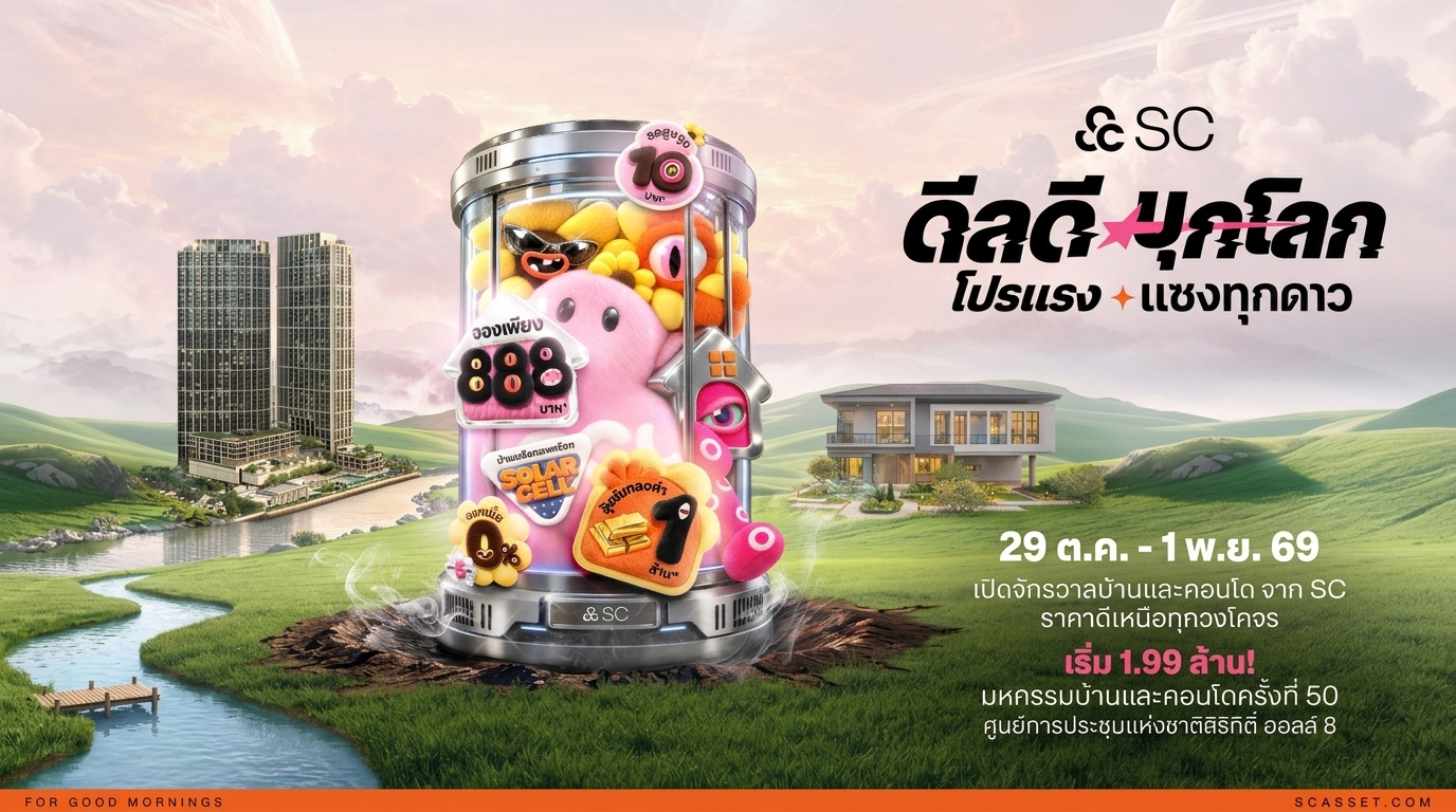 SC บุกมหกรรมบ้านฯ ครั้งที่ 50 ระเบิดดีลใหญ่ “ดีลดีบุกโลก โปรแรงแซงทุกดาว” ลดสูงสุด 10 ล้าน ลุ้นทอง 1 ล้านบาท