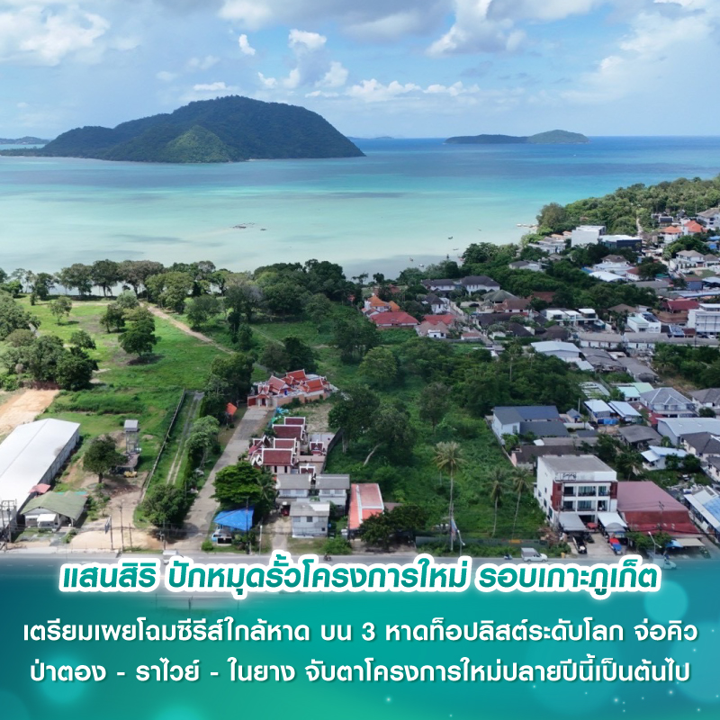 แสนสิริ ปักหมุดรั้วโครงการใหม่ รอบเกาะภูเก็ต เตรียมเผยโฉมซีรีส์ใกล้หาด บน 3 หาดท็อปลิสต์ระดับโลก จ่อคิว ป่าตอง - ราไวย์ - ในยาง จับตาโครงการใหม่ปลายปีนี้เป็นต้นไป