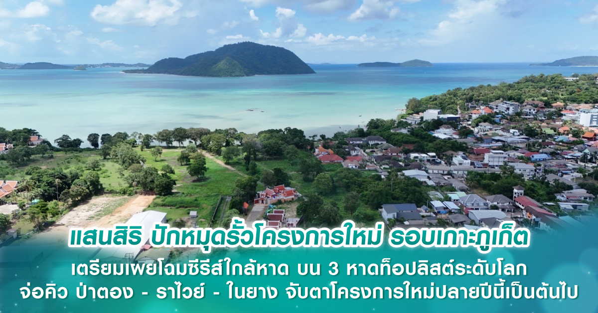 แสนสิริ ปักหมุดรั้วโครงการใหม่ รอบเกาะภูเก็ต เตรียมเผยโฉมซีรีส์ใกล้หาด บน 3 หาดท็อปลิสต์ระดับโลก จ่อคิว ป่าตอง - ราไวย์ - ในยาง จับตาโครงการใหม่ปลายปีนี้เป็นต้นไป แสนสิริ ปักหมุดรั้วโครงการใหม่ รอบเกาะภูเก็ต เตรียมเผยโฉมซีรีส์ใกล้หาด บน 3 หาดท็อปลิสต์ระดับโลก จ่อคิว ป่าตอง - ราไวย์ - ในยาง จับตาโครงการใหม่ปลายปีนี้เป็นต้นไป