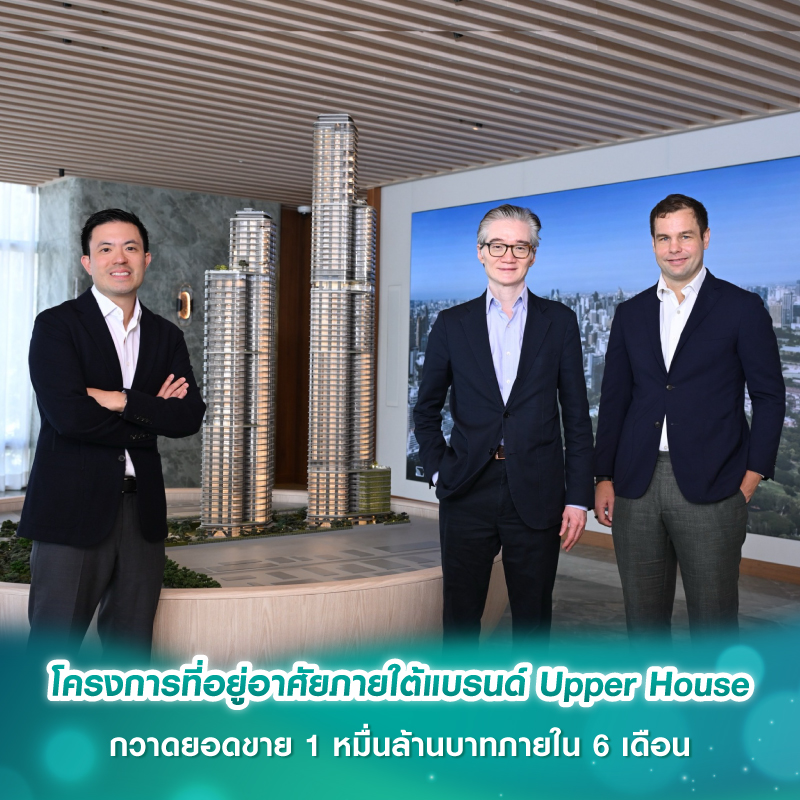 โครงการที่อยู่อาศัยภายใต้แบรนด์ Upper House กวาดยอดขาย 1 หมื่นล้านบาทภายใน 6 เดือน