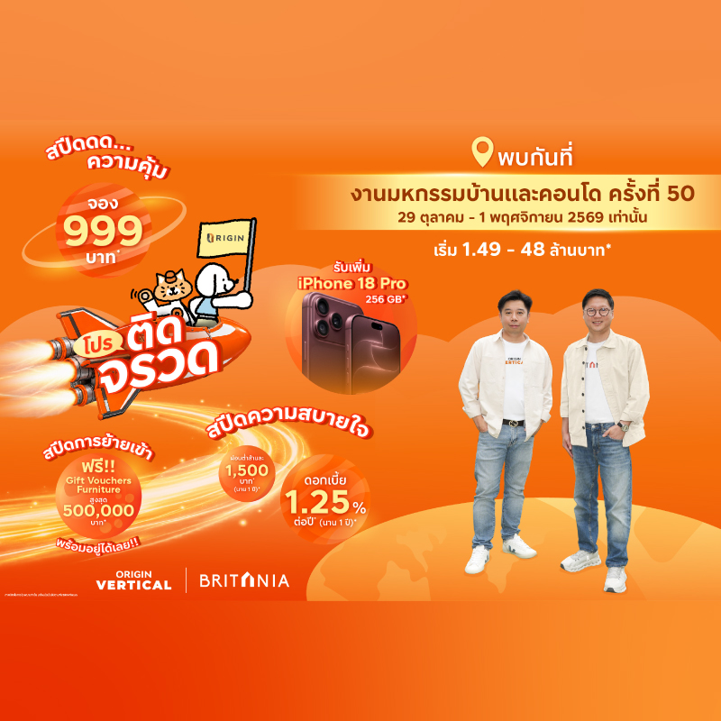 ออริจิ้น-บริทาเนีย เปิดโหมด “โปรติดจรวด” ขนทัพกว่า 70 โครงการพร้อมอยู่ติดสปีด ดอกเบี้ย.1.25% นาน 1 ปี พุ่งทะยานสู่งาน มหกรรมบ้านและคอนโด ครั้งที่ 50 ออริจิ้น-บริทาเนีย เปิดโหมด “โปรติดจรวด” ขนทัพกว่า 70 โครงการพร้อมอยู่ติดสปีด ดอกเบี้ย.1.25% นาน 1 ปี พุ่งทะยานสู่งาน มหกรรมบ้านและคอนโด ครั้งที่ 50