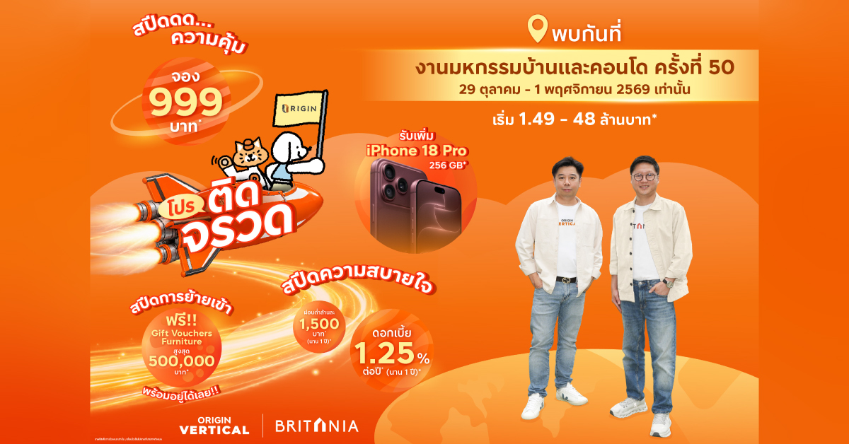 ออริจิ้น-บริทาเนีย เปิดโหมด “โปรติดจรวด” ขนทัพกว่า 70 โครงการพร้อมอยู่ติดสปีด ดอกเบี้ย.1.25% นาน 1 ปี พุ่งทะยานสู่งาน มหกรรมบ้านและคอนโด ครั้งที่ 50