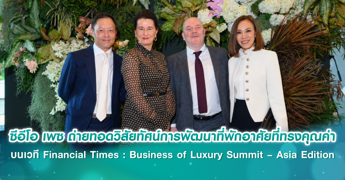 ซีอีโอ เพซ ถ่ายทอดวิสัยทัศน์การพัฒนาที่พักอาศัยที่ทรงคุณค่า บนเวที Financial Times: Business of Luxury Summit – Asia Edition ซีอีโอ เพซ ถ่ายทอดวิสัยทัศน์การพัฒนาที่พักอาศัยที่ทรงคุณค่า บนเวที Financial Times: Business of Luxury Summit – Asia Edition