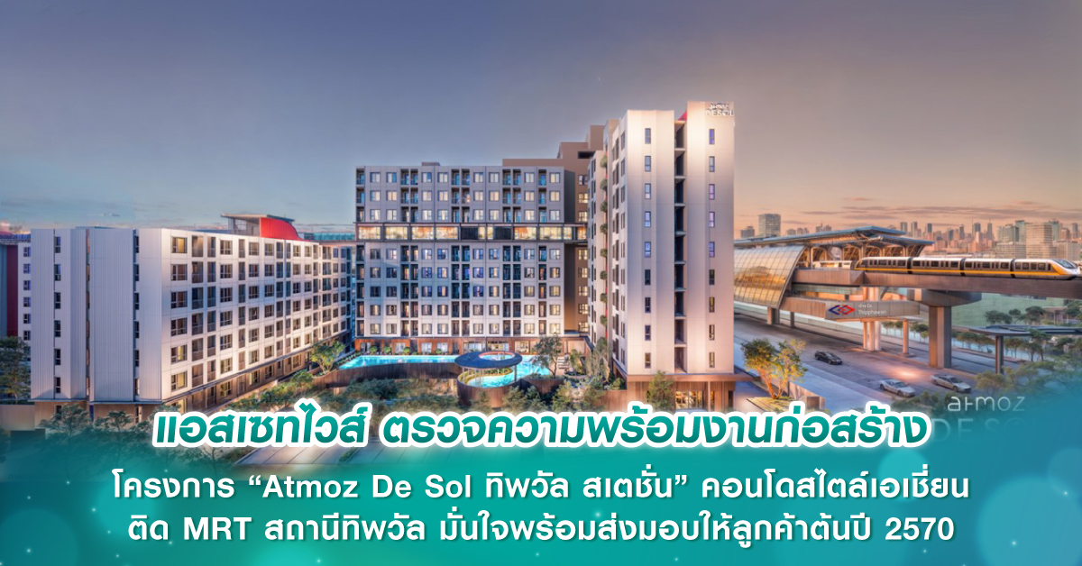 แอสเซทไวส์ ตรวจความพร้อมงานก่อสร้างโครงการ “Atmoz De Sol ทิพวัล สเตชั่น” คอนโดสไตล์เอเชี่ยน ติด MRT สถานีทิพวัล มั่นใจพร้อมส่งมอบให้ลูกค้าต้นปี 2570 แอสเซทไวส์ ตรวจความพร้อมงานก่อสร้างโครงการ “Atmoz De Sol ทิพวัล สเตชั่น” คอนโดสไตล์เอเชี่ยน ติด MRT สถานีทิพวัล มั่นใจพร้อมส่งมอบให้ลูกค้าต้นปี 2570
