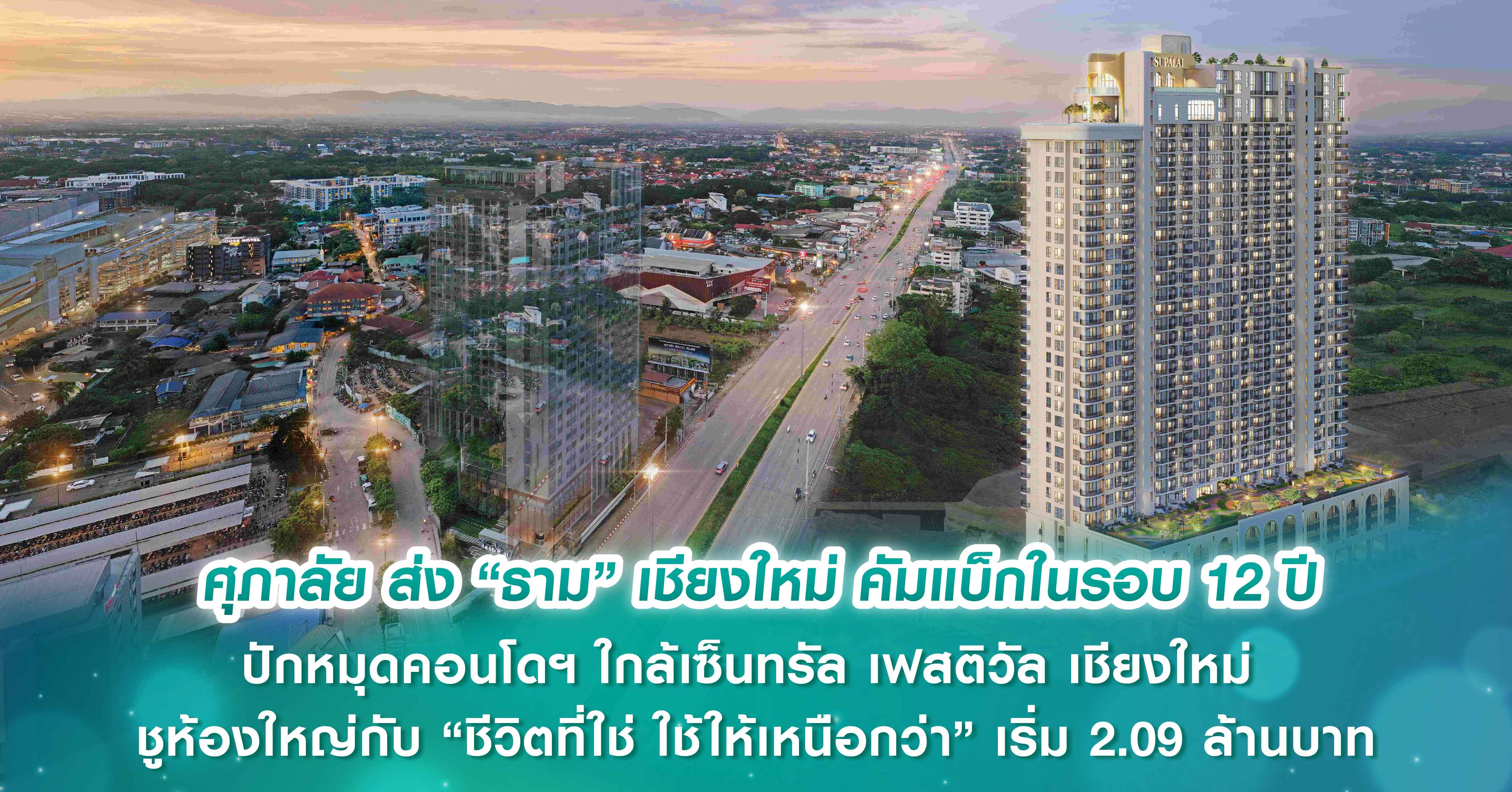 ศุภาลัย ส่ง “ธาม” เชียงใหม่ คัมแบ็กในรอบ 12 ปี ปักหมุดคอนโดฯ ใกล้เซ็นทรัล เฟสติวัล เชียงใหม่ ชูห้องใหญ่กับ “ชีวิตที่ใช่ ใช้ให้เหนือกว่า” เริ่ม 2.09 ล้านบาท
