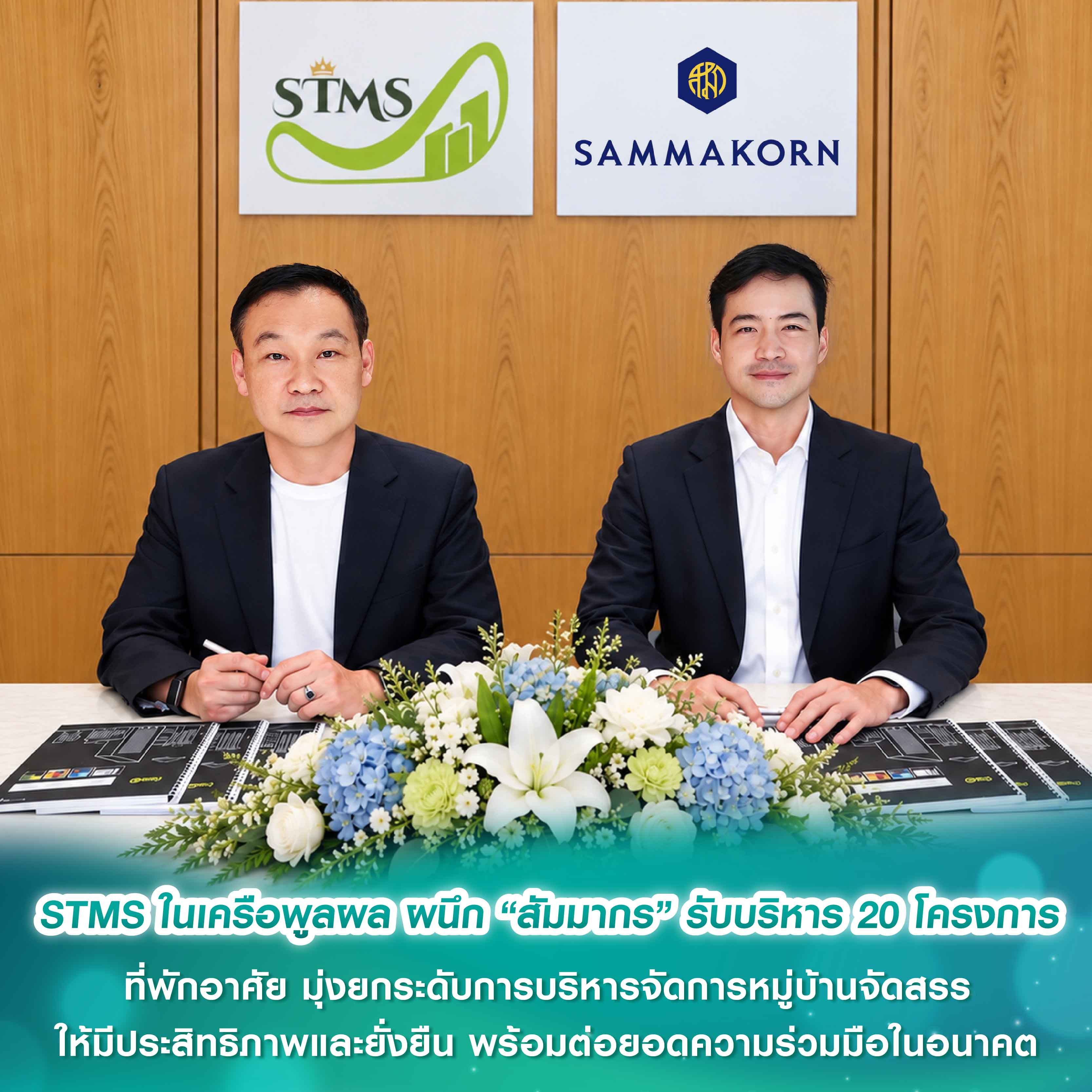 STMS ในเครือพูลผล ผนึก “สัมมากร” รับบริหาร 20 โครงการที่พักอาศัย มุ่งยกระดับการบริหารจัดการหมู่บ้านจัดสรรให้มีประสิทธิภาพ และยั่งยืนพร้อมต่อยอดความร่วมมือในอนาคต STMS ในเครือพูลผล ผนึก “สัมมากร” รับบริหาร 20 โครงการที่พักอาศัย มุ่งยกระดับการบริหารจัดการหมู่บ้านจัดสรรให้มีประสิทธิภาพ และยั่งยืนพร้อมต่อยอดความร่วมมือในอนาคต