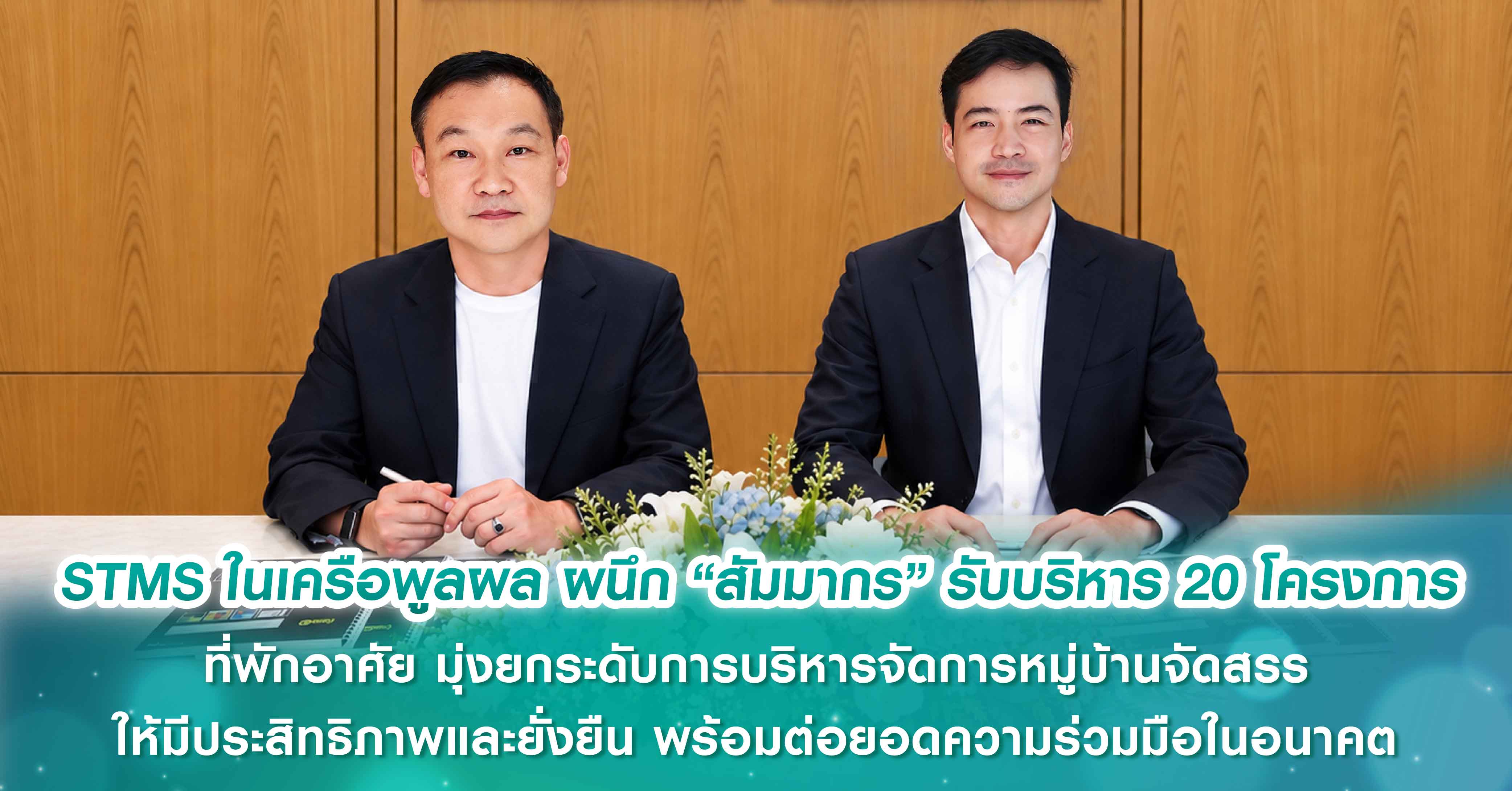 STMS ในเครือพูลผล ผนึก “สัมมากร” รับบริหาร 20 โครงการที่พักอาศัย มุ่งยกระดับการบริหารจัดการหมู่บ้านจัดสรรให้มีประสิทธิภาพ และยั่งยืนพร้อมต่อยอดความร่วมมือในอนาคต