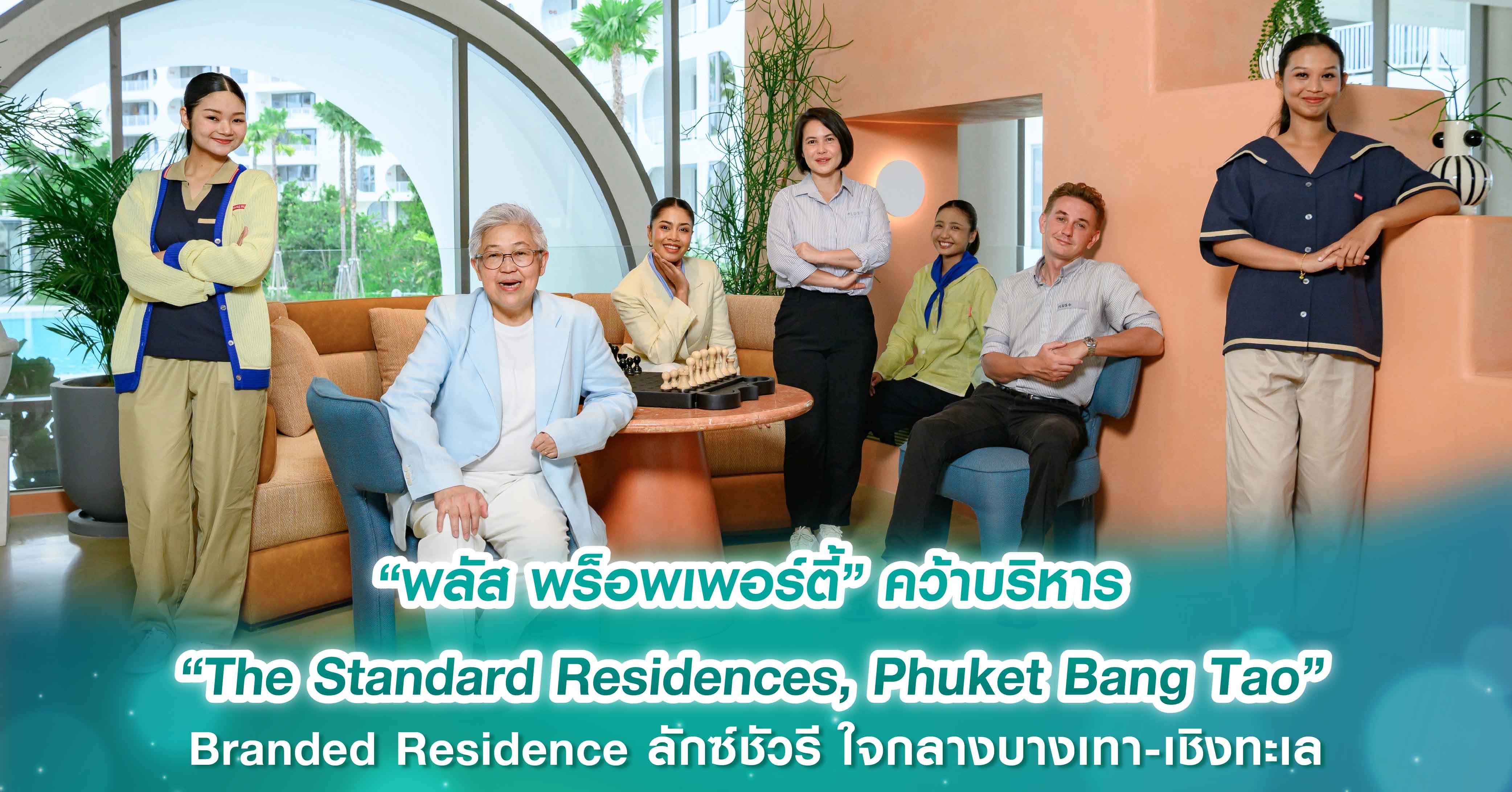 “พลัส พร็อพเพอร์ตี้” คว้าบริหาร “The Standard Residences, Phuket Bang Tao” Branded Residence ลักซ์ชัวรี ใจกลางบางเทา-เชิงทะเล มูลค่ากว่า 4,000 ล้าน “พลัส พร็อพเพอร์ตี้” คว้าบริหาร “The Standard Residences, Phuket Bang Tao” Branded Residence ลักซ์ชัวรี ใจกลางบางเทา-เชิงทะเล มูลค่ากว่า 4,000 ล้าน