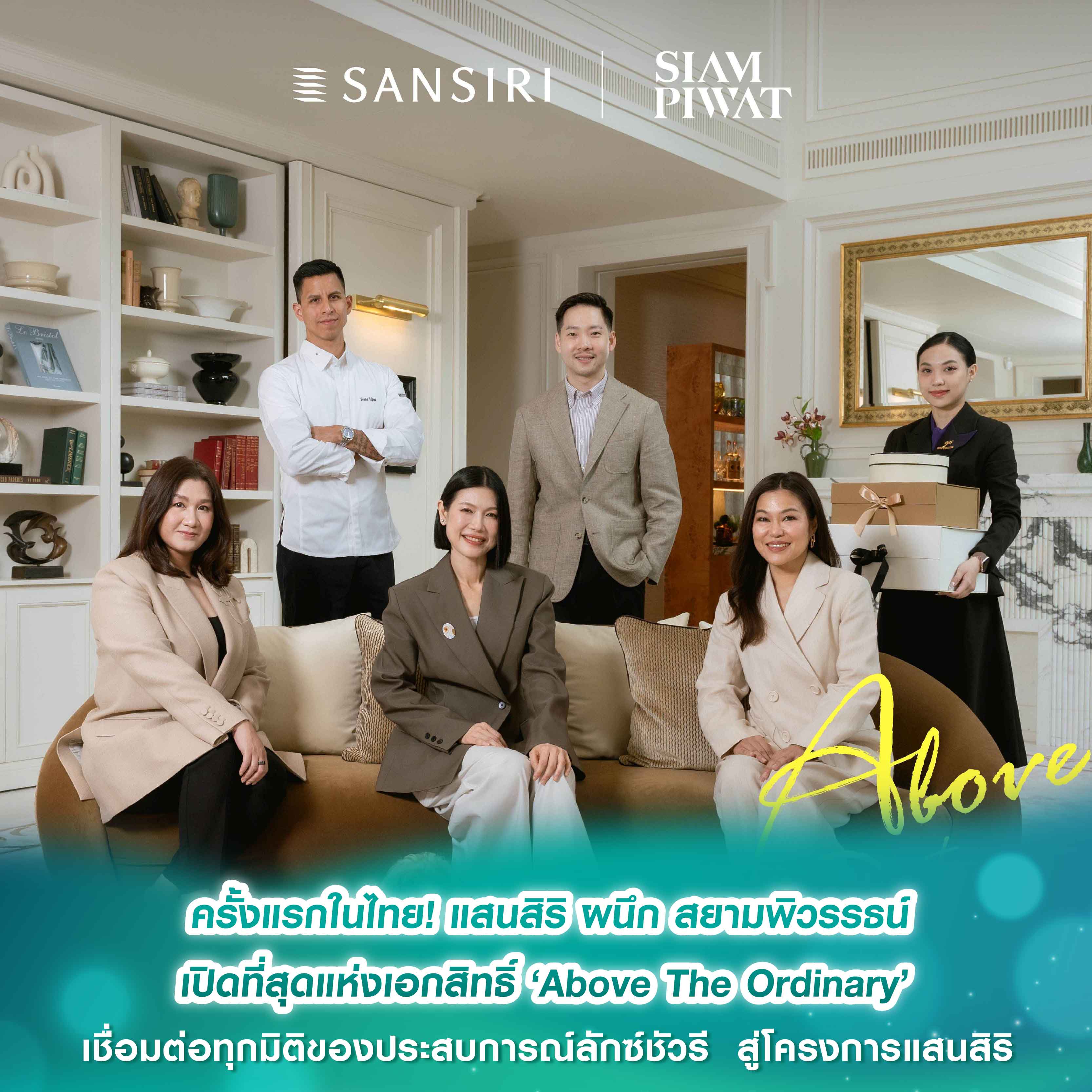 ครั้งแรกในไทย! แสนสิริ ผนึก สยามพิวรรธน์ เปิดที่สุดแห่งเอกสิทธิ์ ‘Above The Ordinary’ เชื่อมต่อทุกมิติของประสบการณ์ลักซ์ชัวรี สู่โครงการแสนสิริ ครั้งแรกในไทย! แสนสิริ ผนึก สยามพิวรรธน์ เปิดที่สุดแห่งเอกสิทธิ์ ‘Above The Ordinary’ เชื่อมต่อทุกมิติของประสบการณ์ลักซ์ชัวรี สู่โครงการแสนสิริ