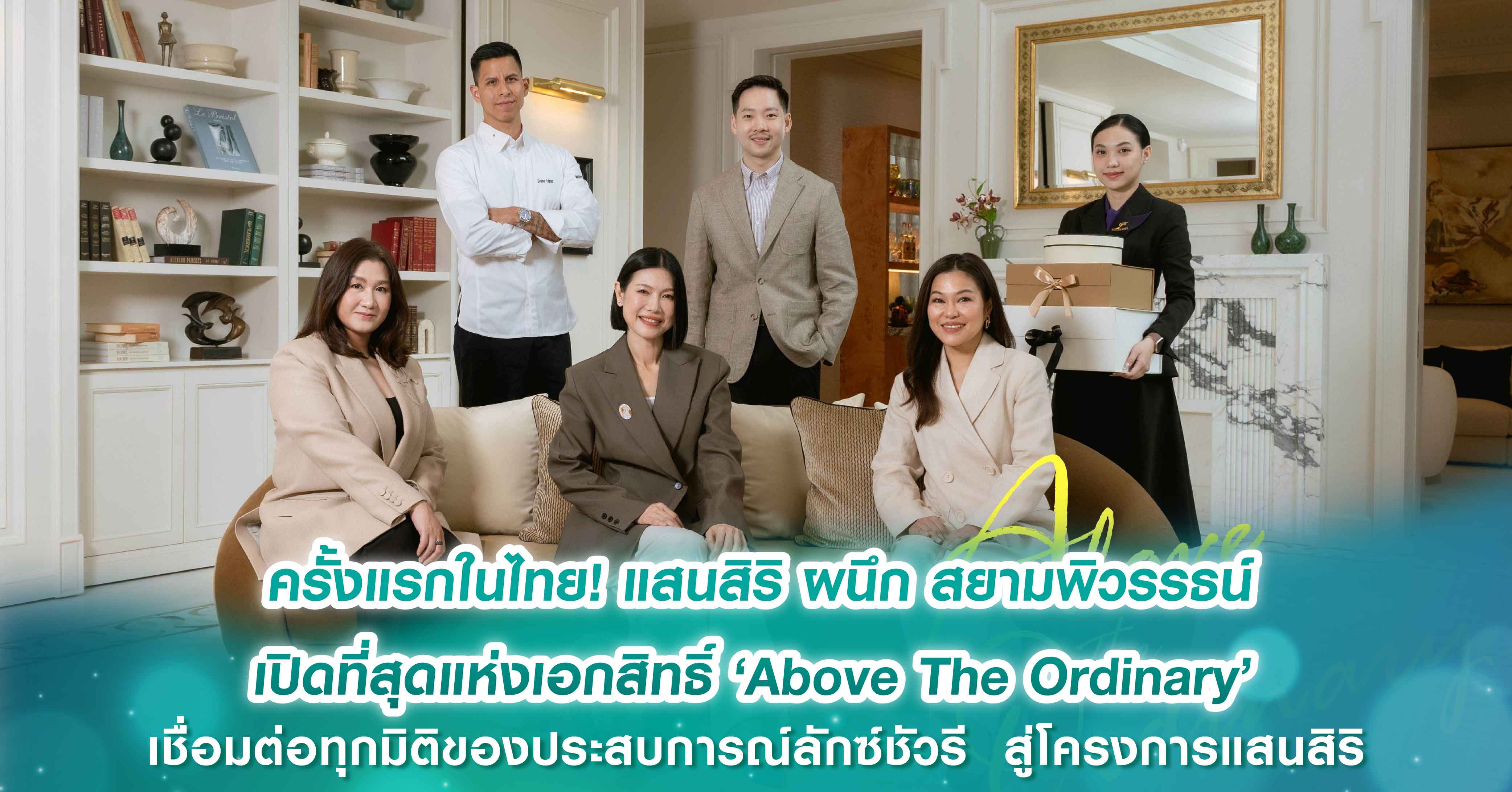ครั้งแรกในไทย! แสนสิริ ผนึก สยามพิวรรธน์ เปิดที่สุดแห่งเอกสิทธิ์  ‘Above The Ordinary’ เชื่อมต่อทุกมิติของประสบการณ์ลักซ์ชัวรี  สู่โครงการแสนสิริ 